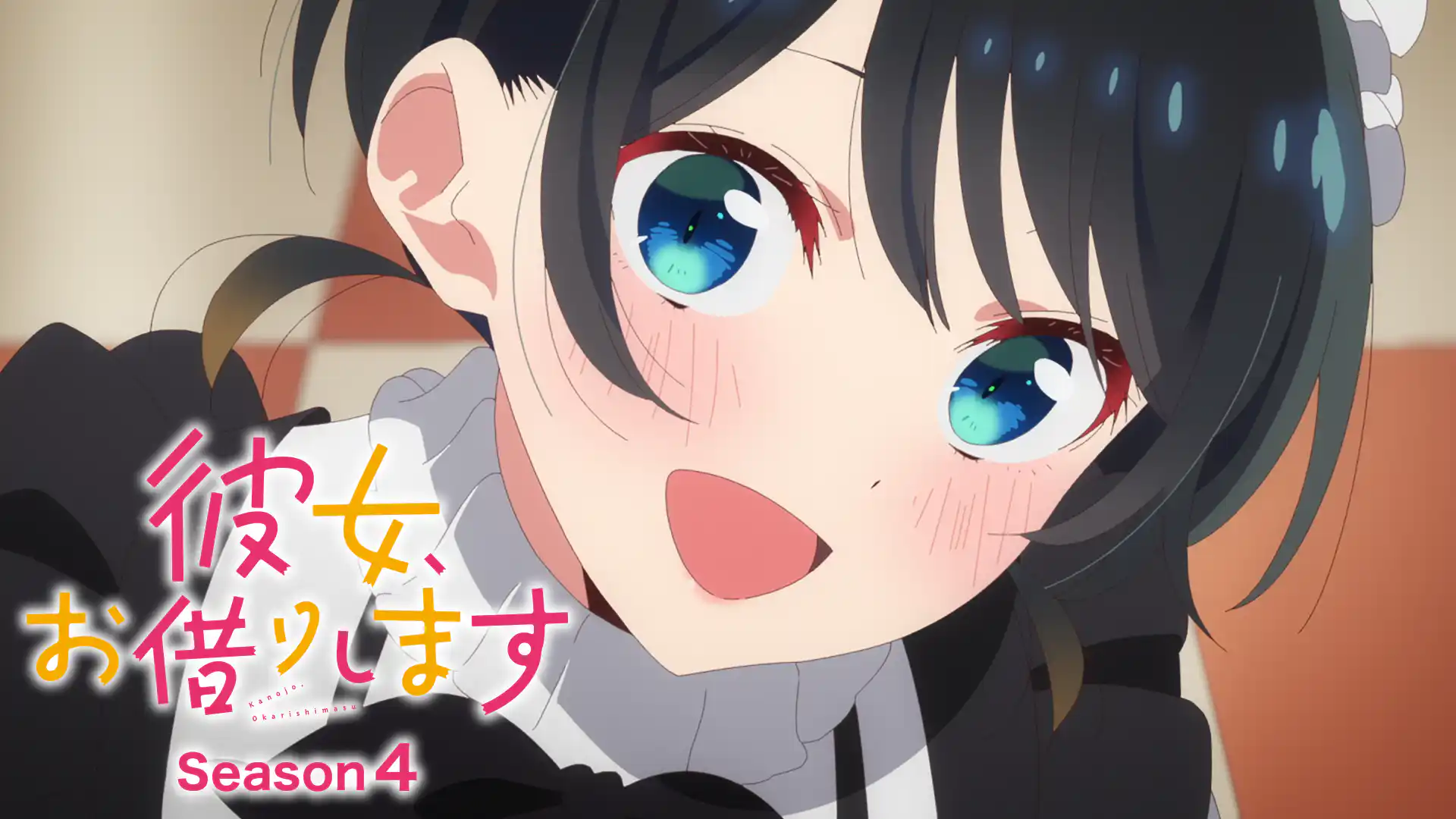 彼女、お借りします 第5期