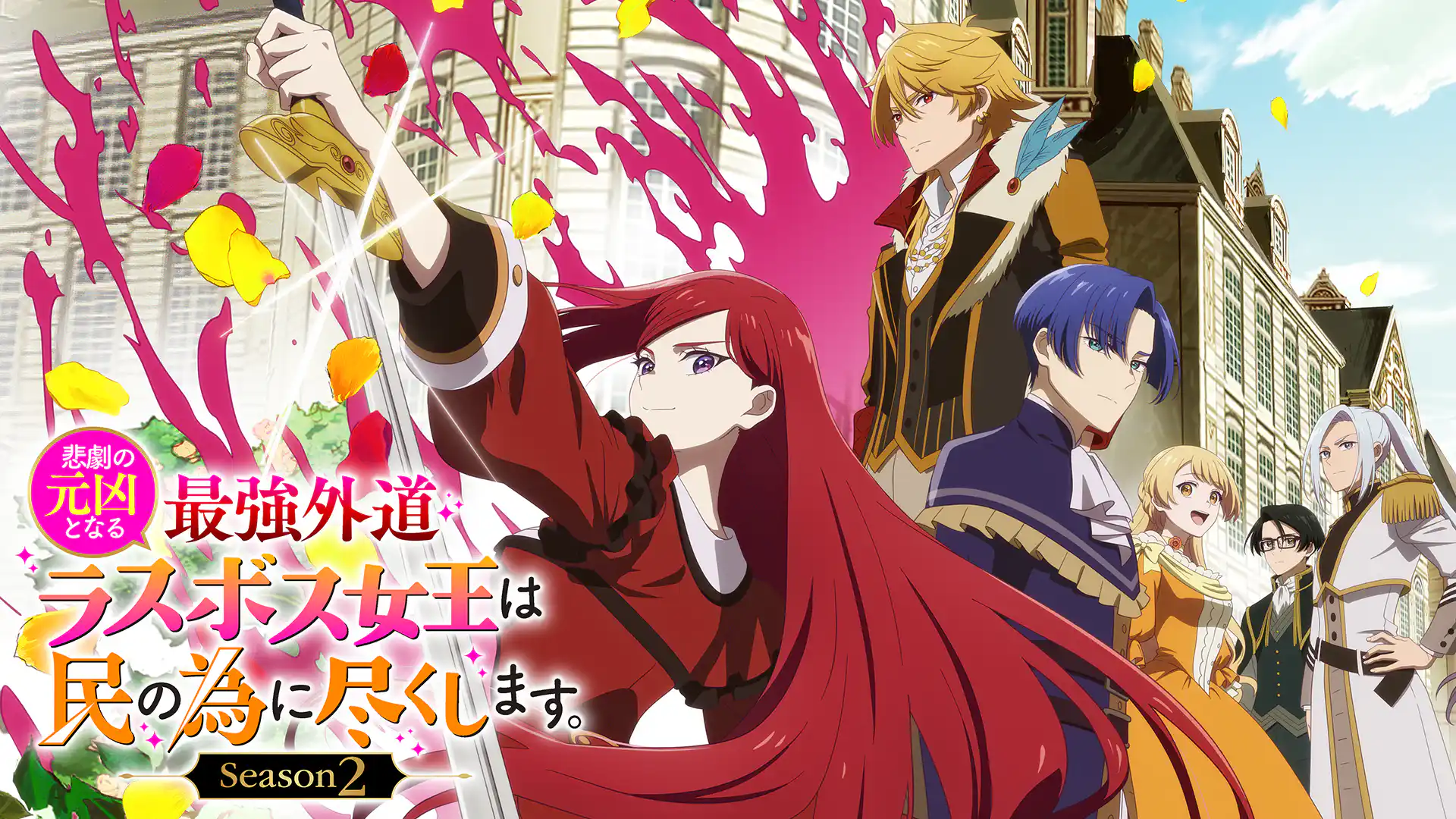 悲劇の元凶となる最強外道ラスボス女王は民の為に尽くします。Season２