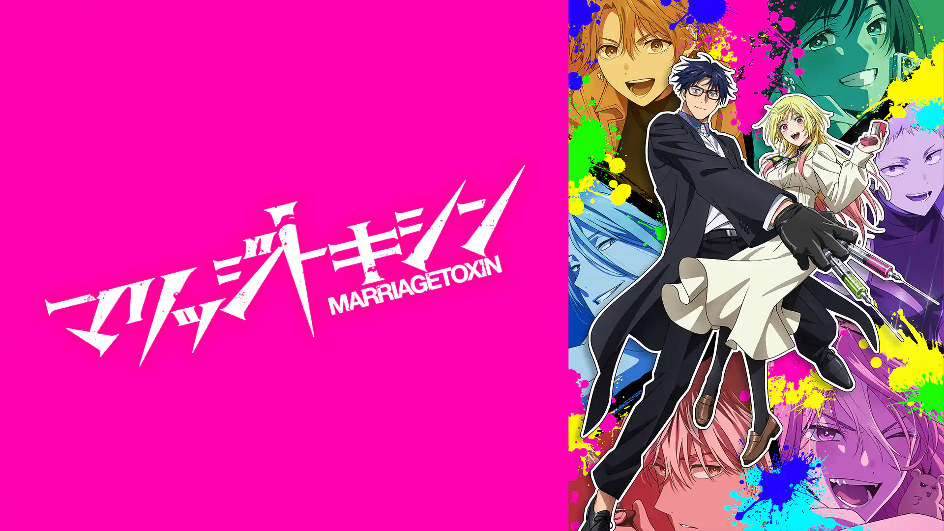 マリッジトキシン