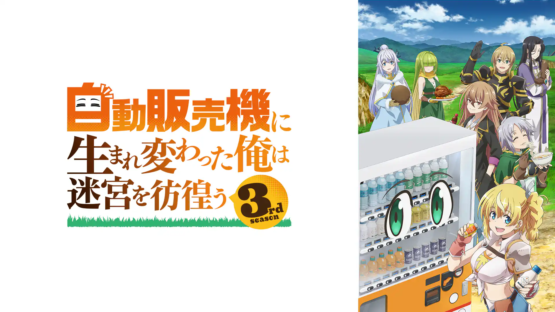 自動販売機に生まれ変わった俺は迷宮を彷徨う 3rd season