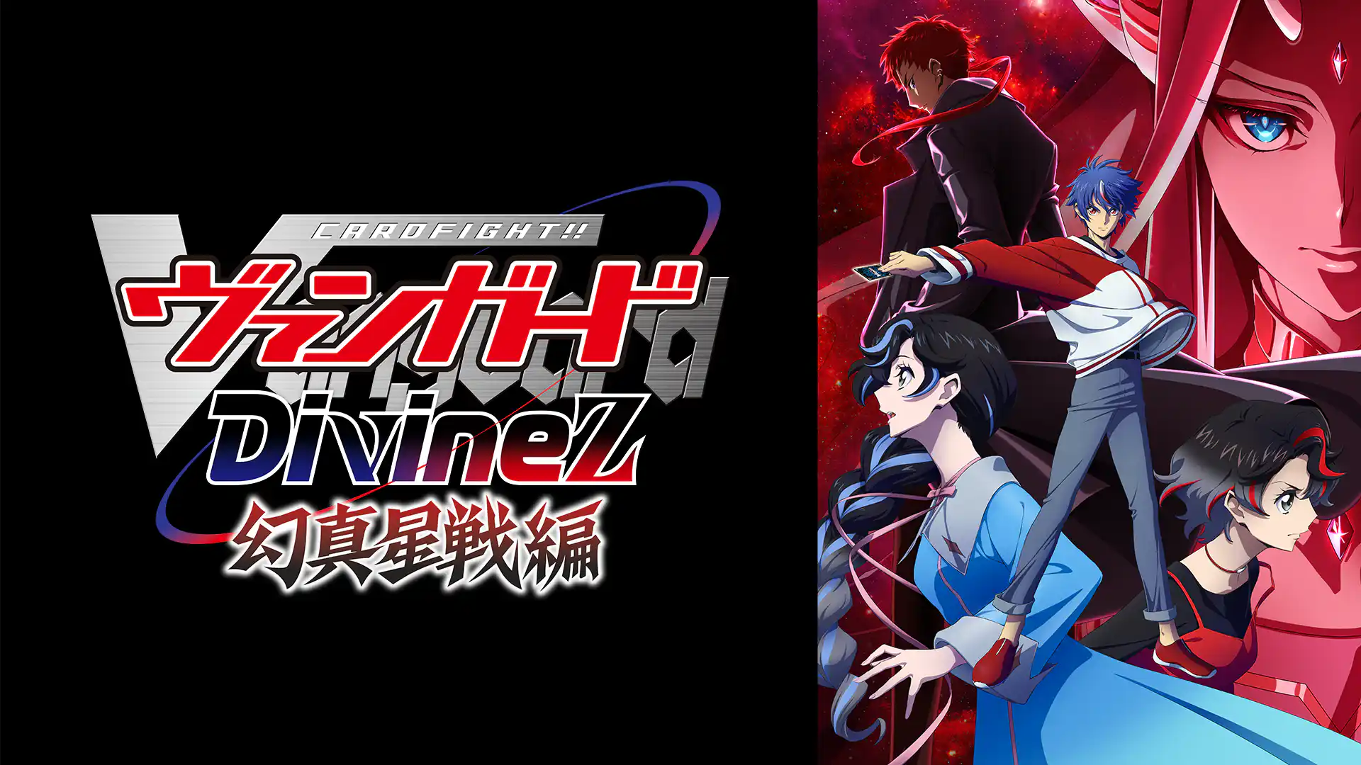 カードファイト!! ヴァンガード Divinez 幻真星戦編