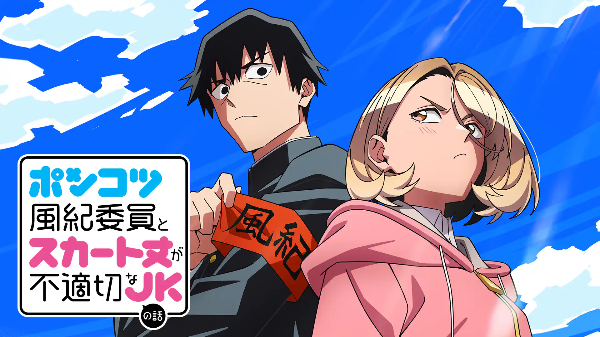 ポンコツ風紀委員とスカート丈が不適切なＪＫの話