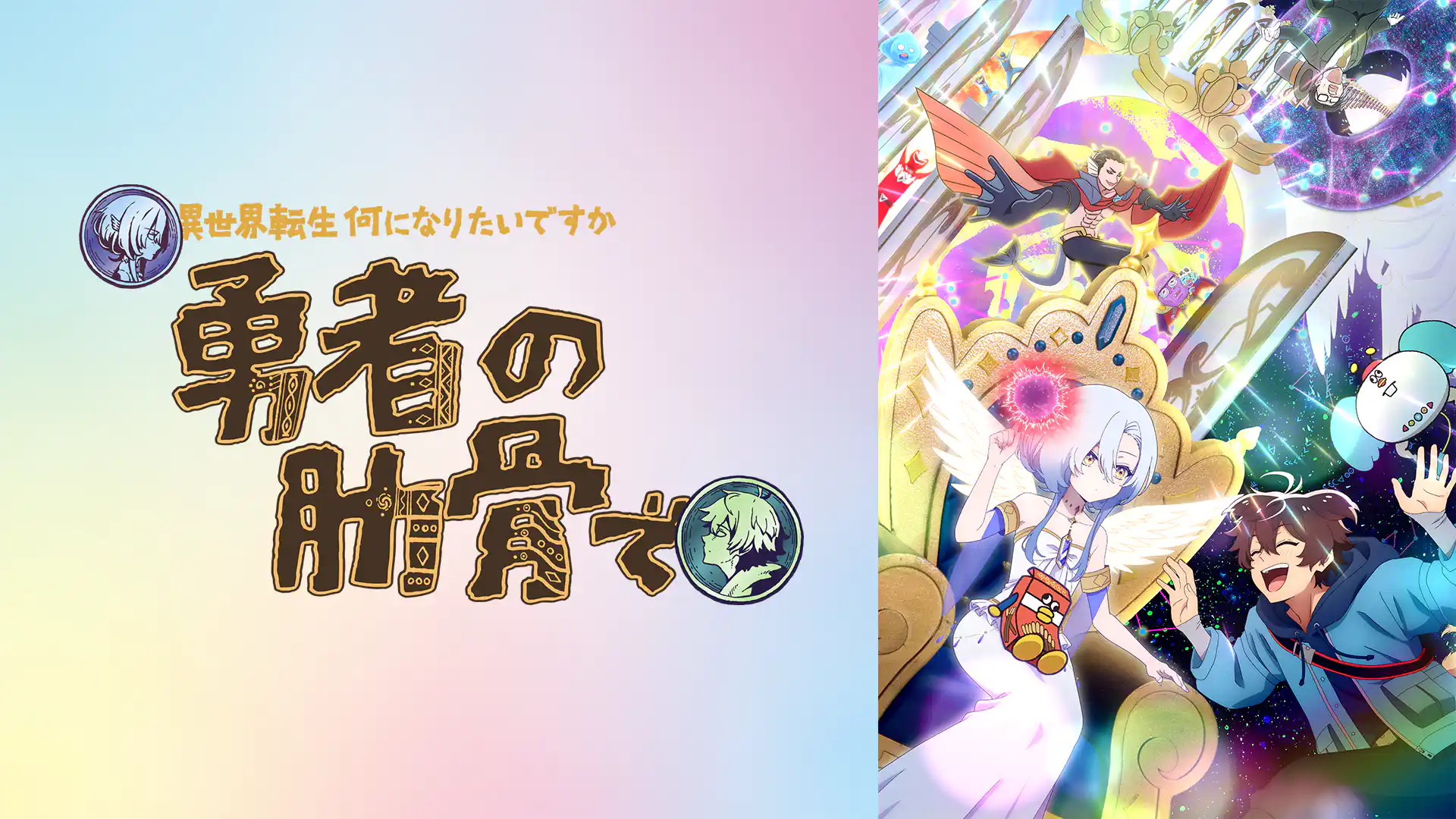 女神「異世界転生何になりたいですか」 俺「勇者の肋骨で」