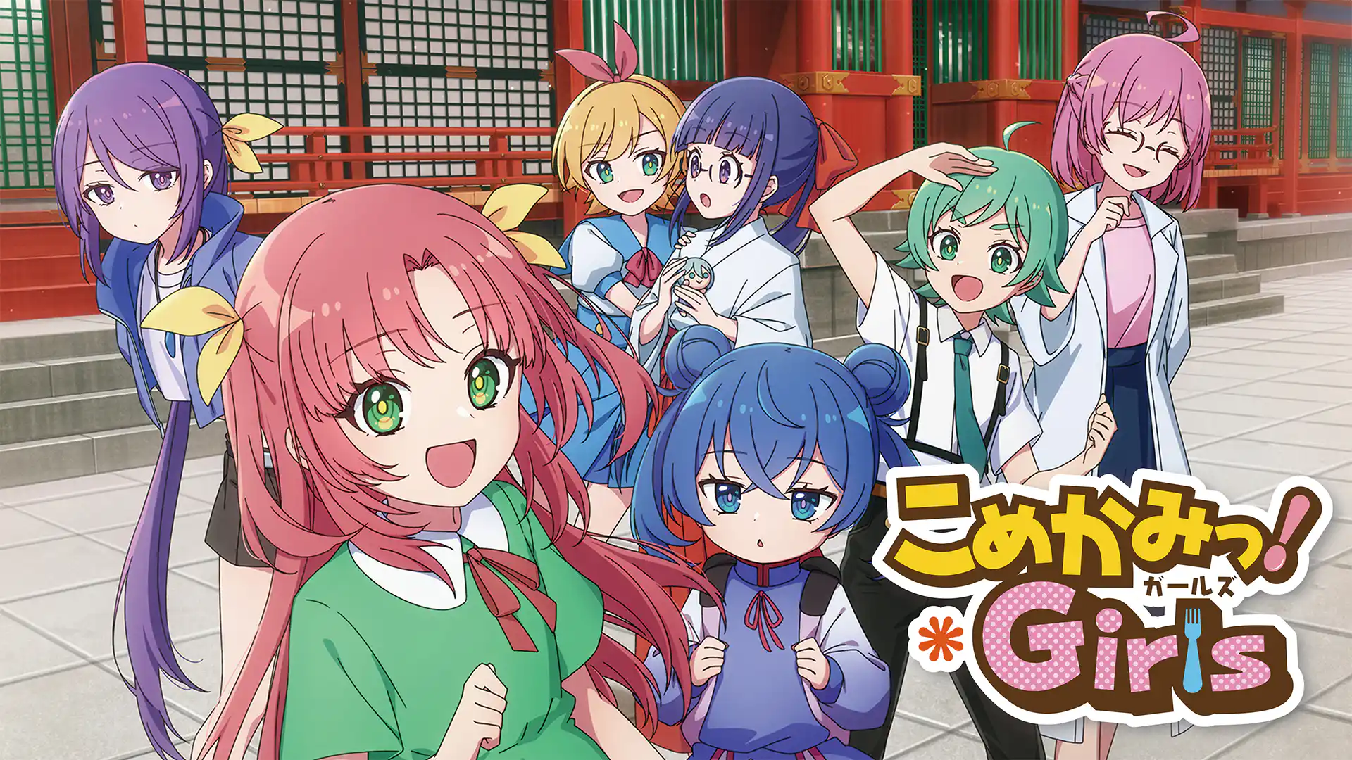 こめかみっ！ガールズ