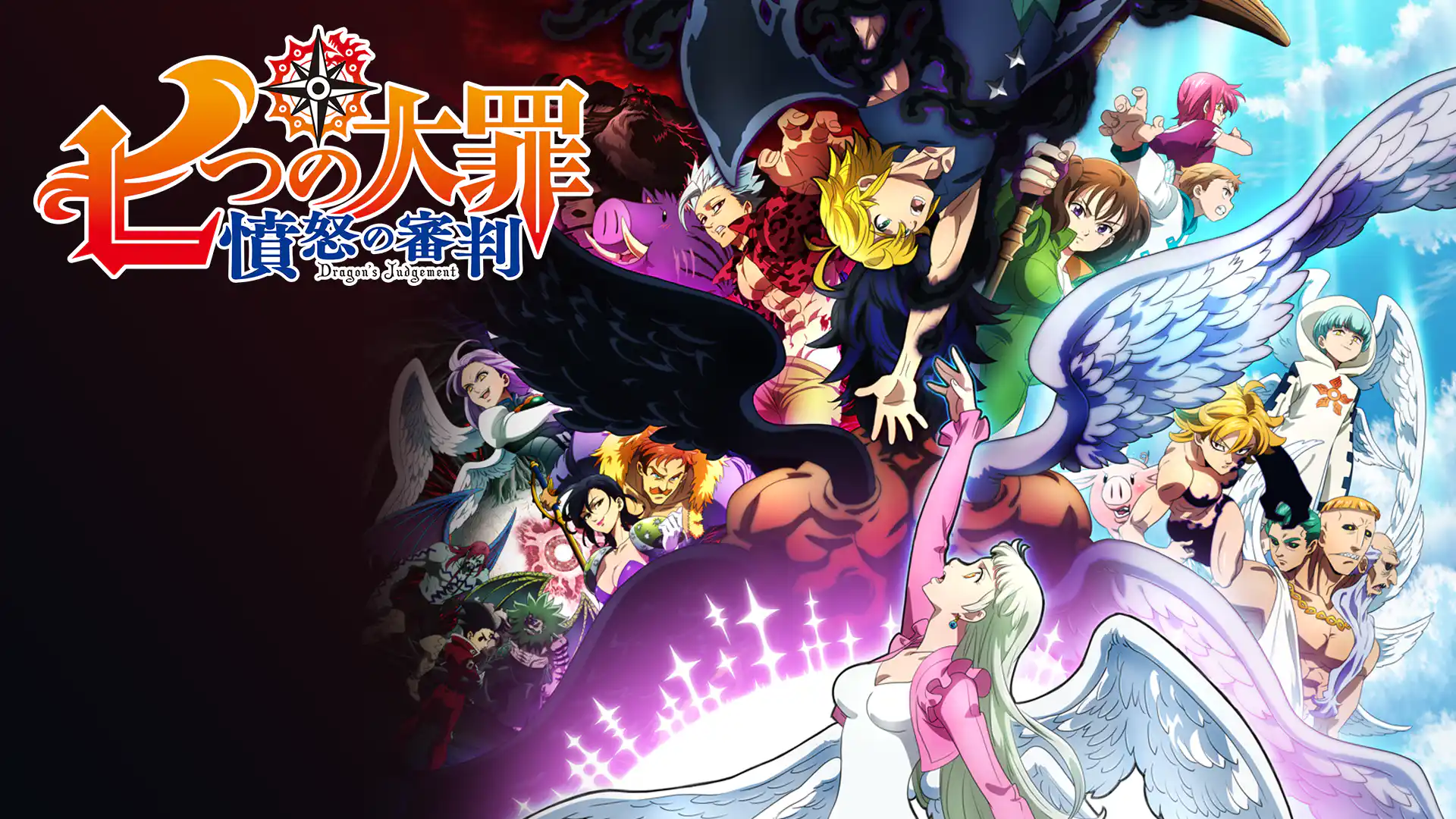 七つの大罪 憤怒の審判