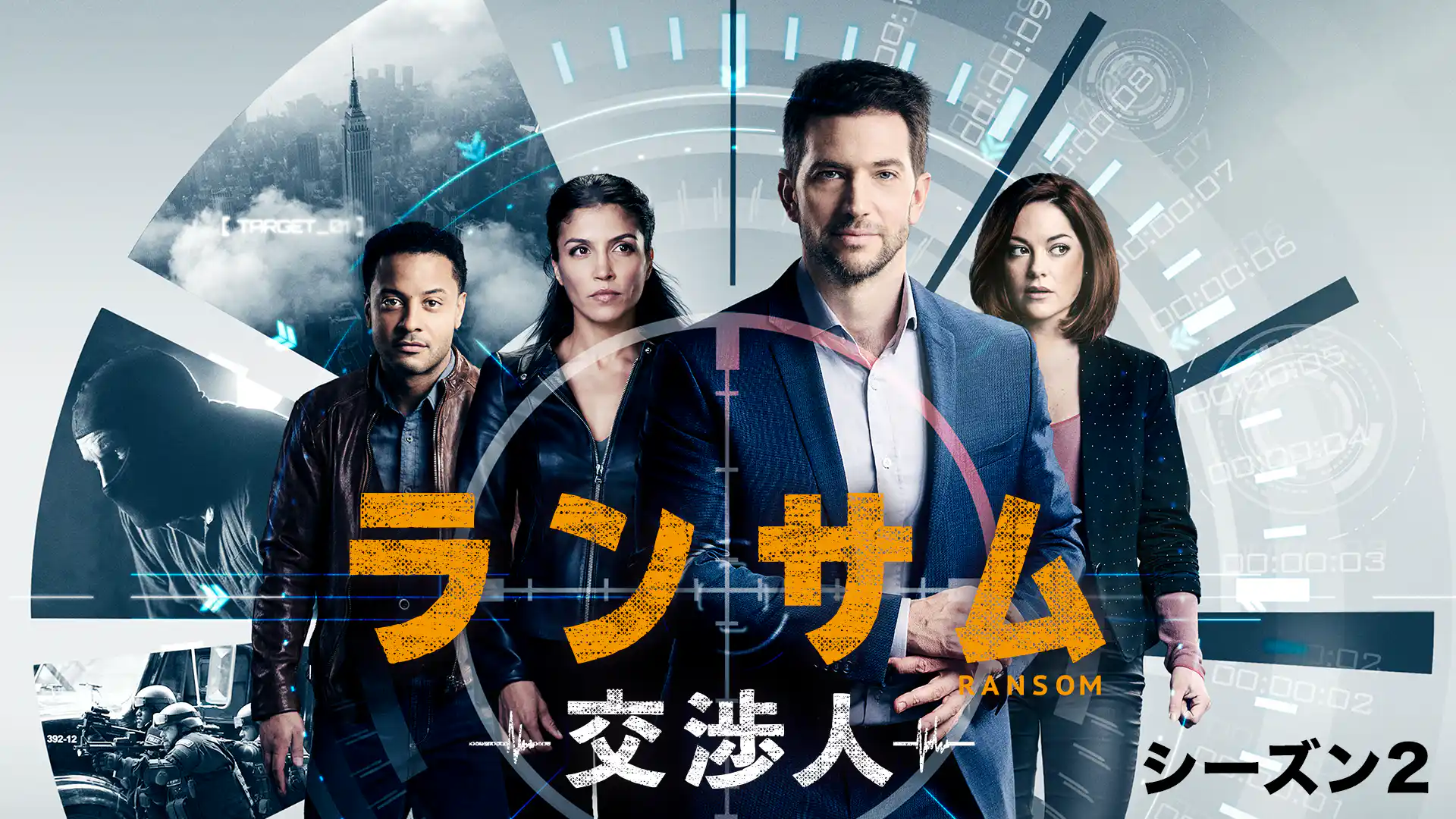 ランサム～交渉人～ シーズン1