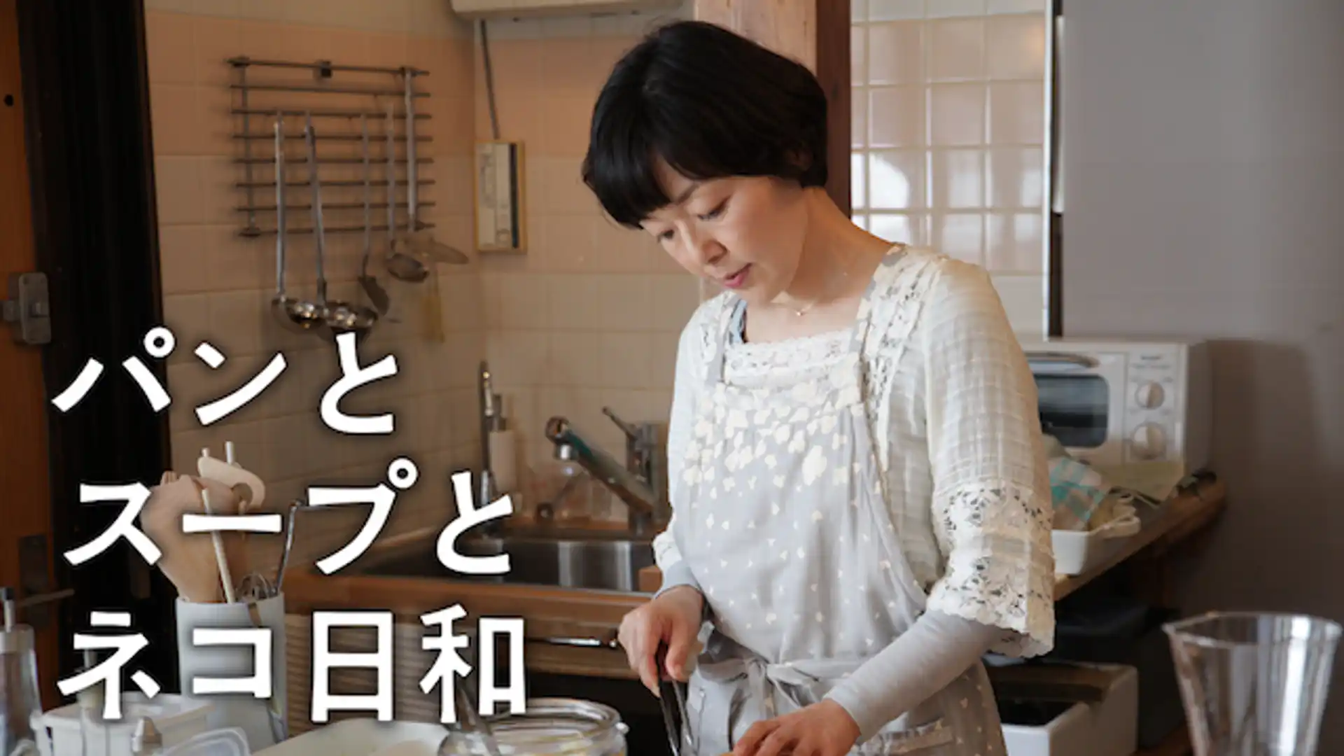 パンとスープとネコ日和