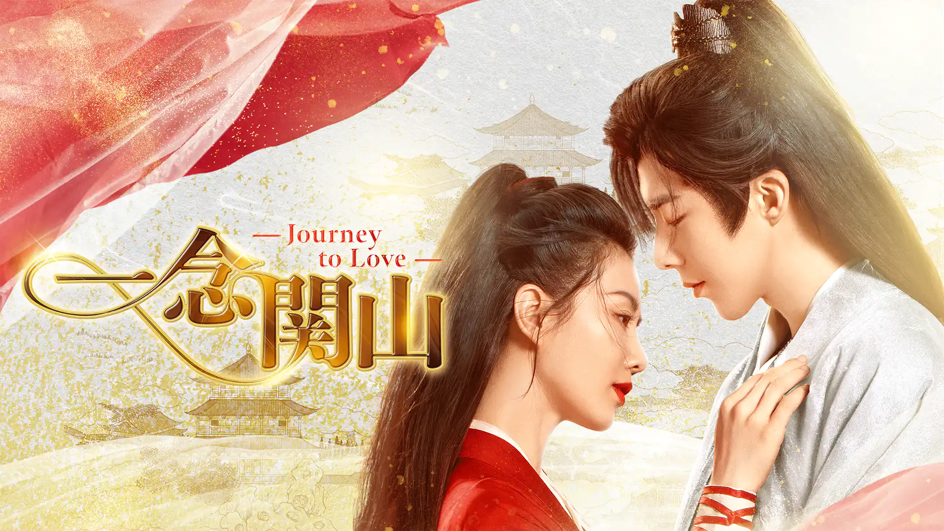 一念関山(いちねんかんざん)-Journey to Love-