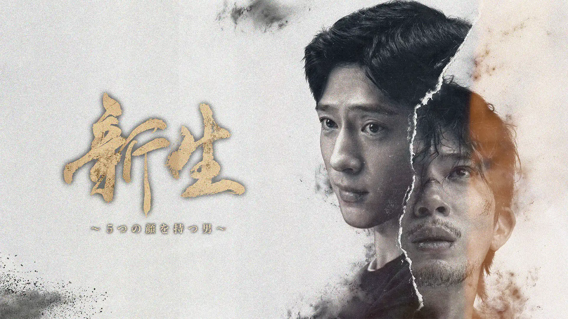 新生～5つの顔を持つ男～