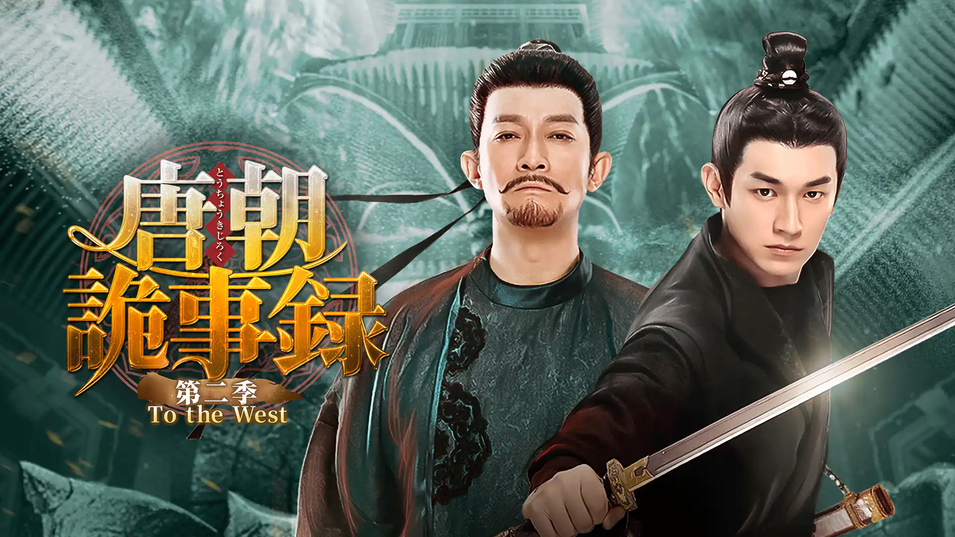 唐朝詭事録＜とうちょうきじろく＞ 第二季－To the West－