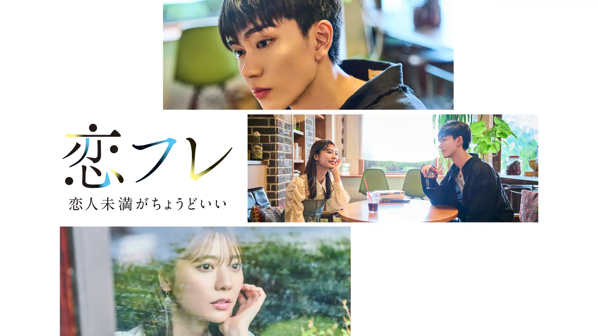 恋フレ ～恋人未満がちょうどいい～