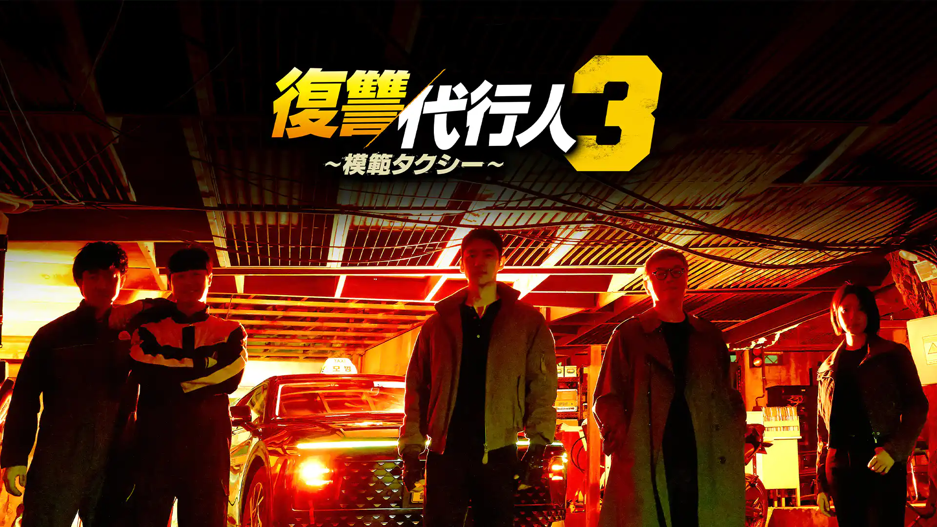 復讐代行人3～模範タクシー～