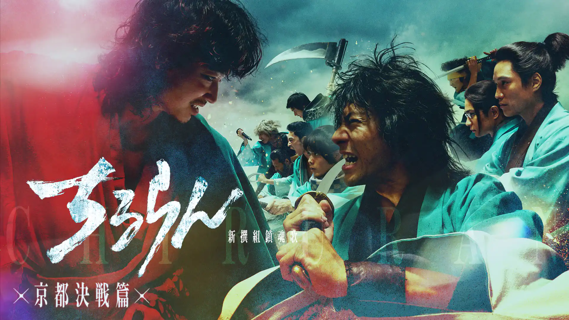 ちるらん 新撰組鎮魂歌 京都決戦篇