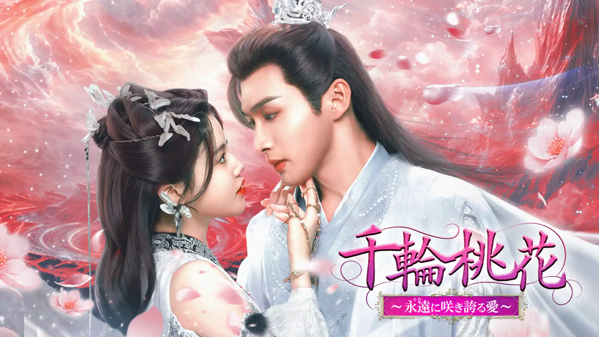 千輪桃花～永遠に咲き誇る愛～