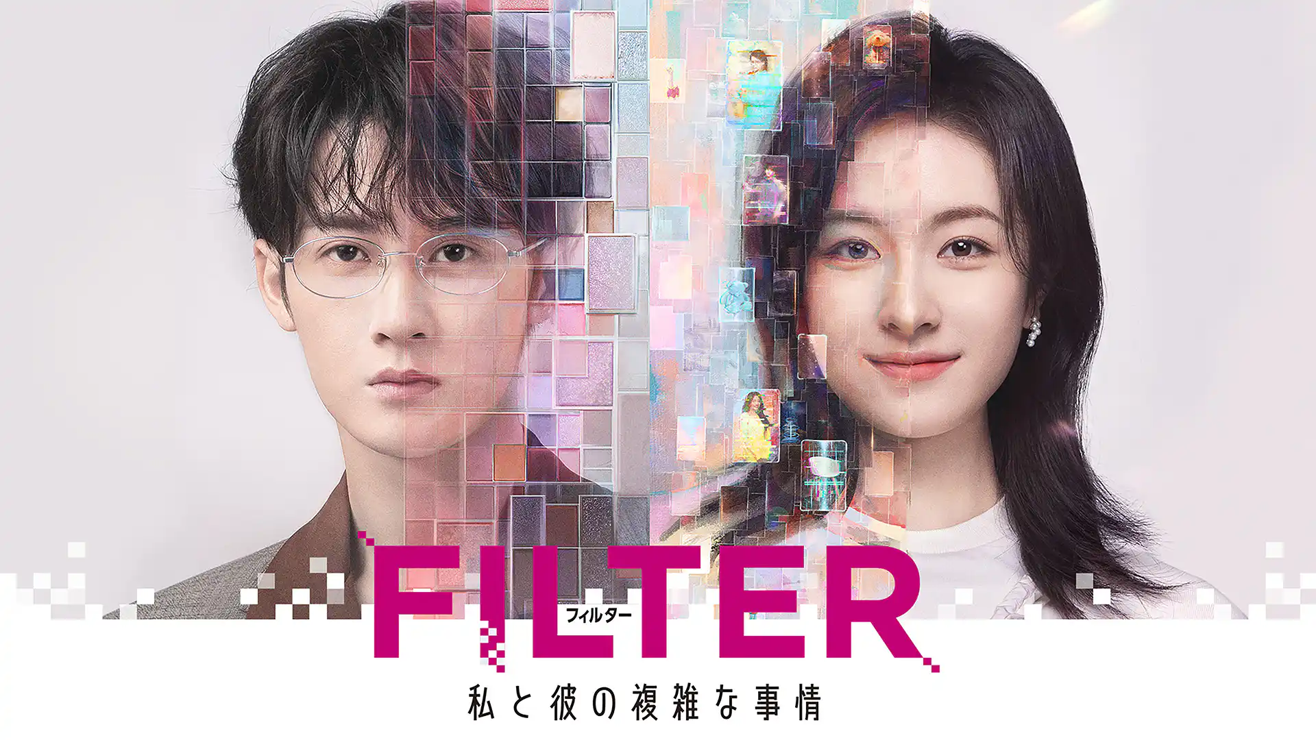 FILTER 私と彼の複雑な事情