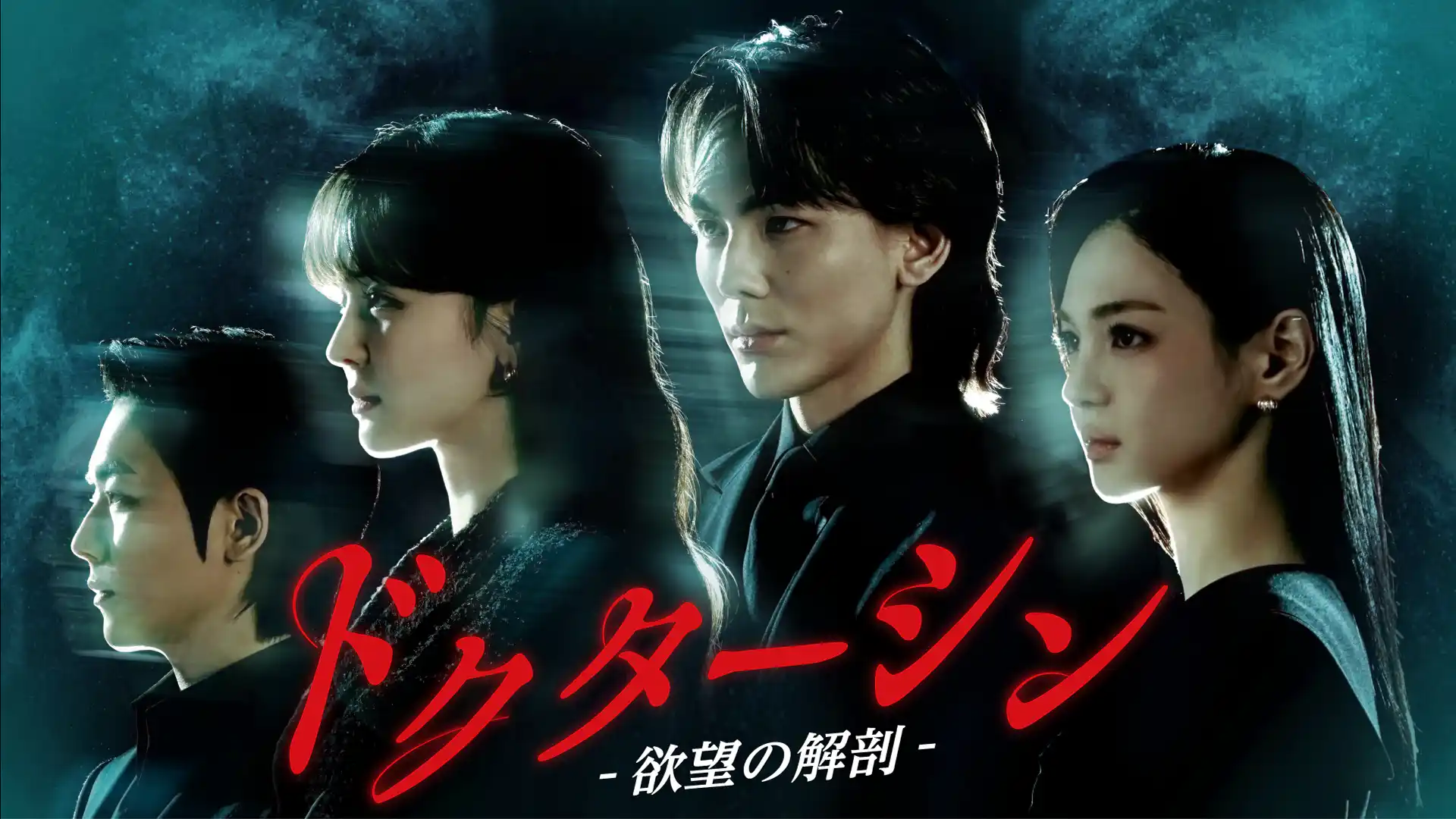 ドクターシン -欲望の解剖-