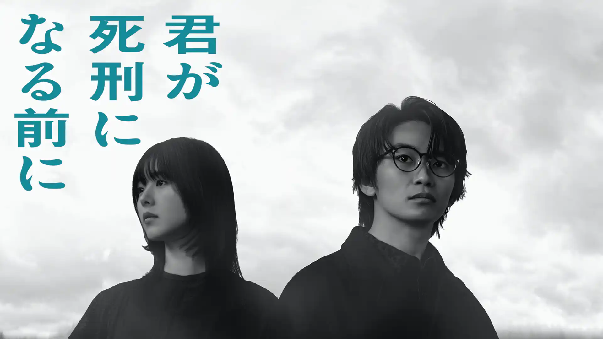 君が死刑になる前に