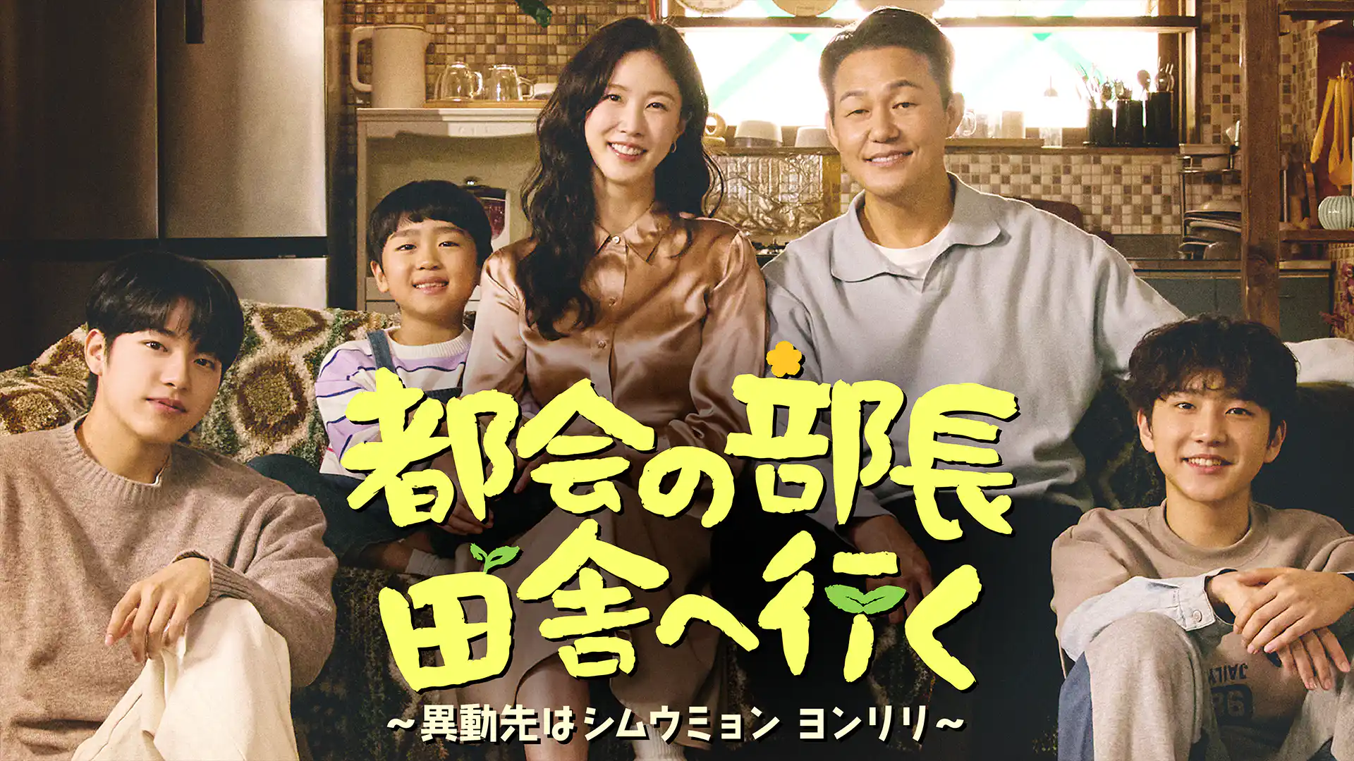 都会の部長 田舎へ行く ～異動先はシムウミョン ヨンリリ～