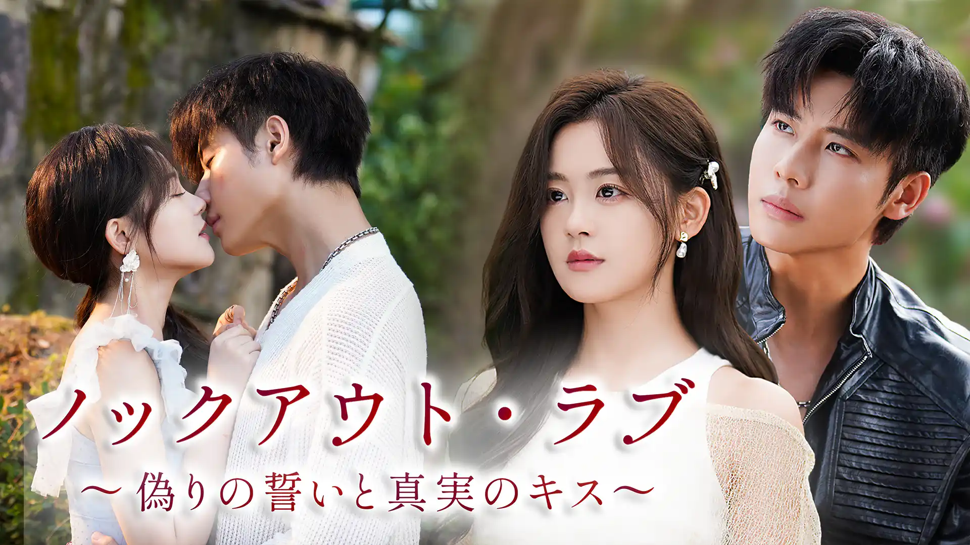 ノックアウト・ラブ ～偽りの誓いと真実のキス～