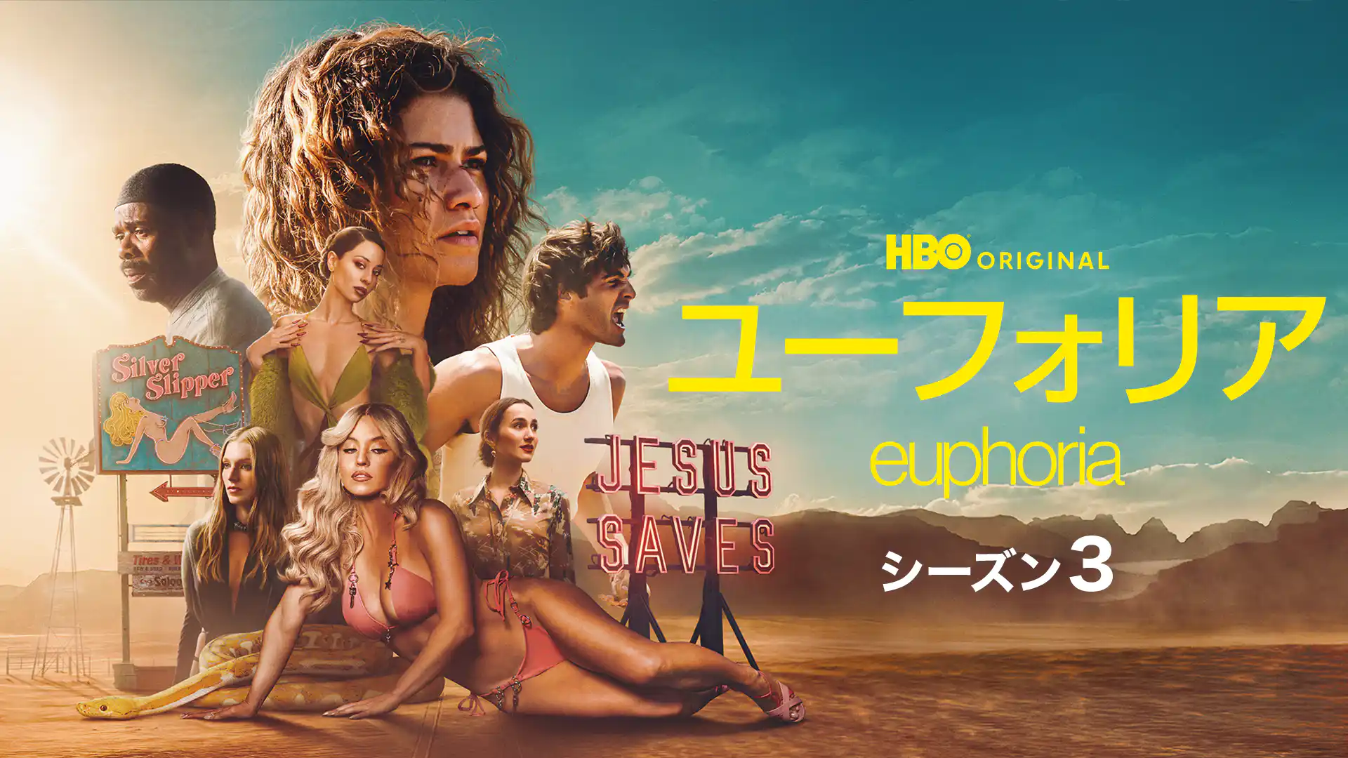 ユーフォリア／EUPHORIA シーズン3
