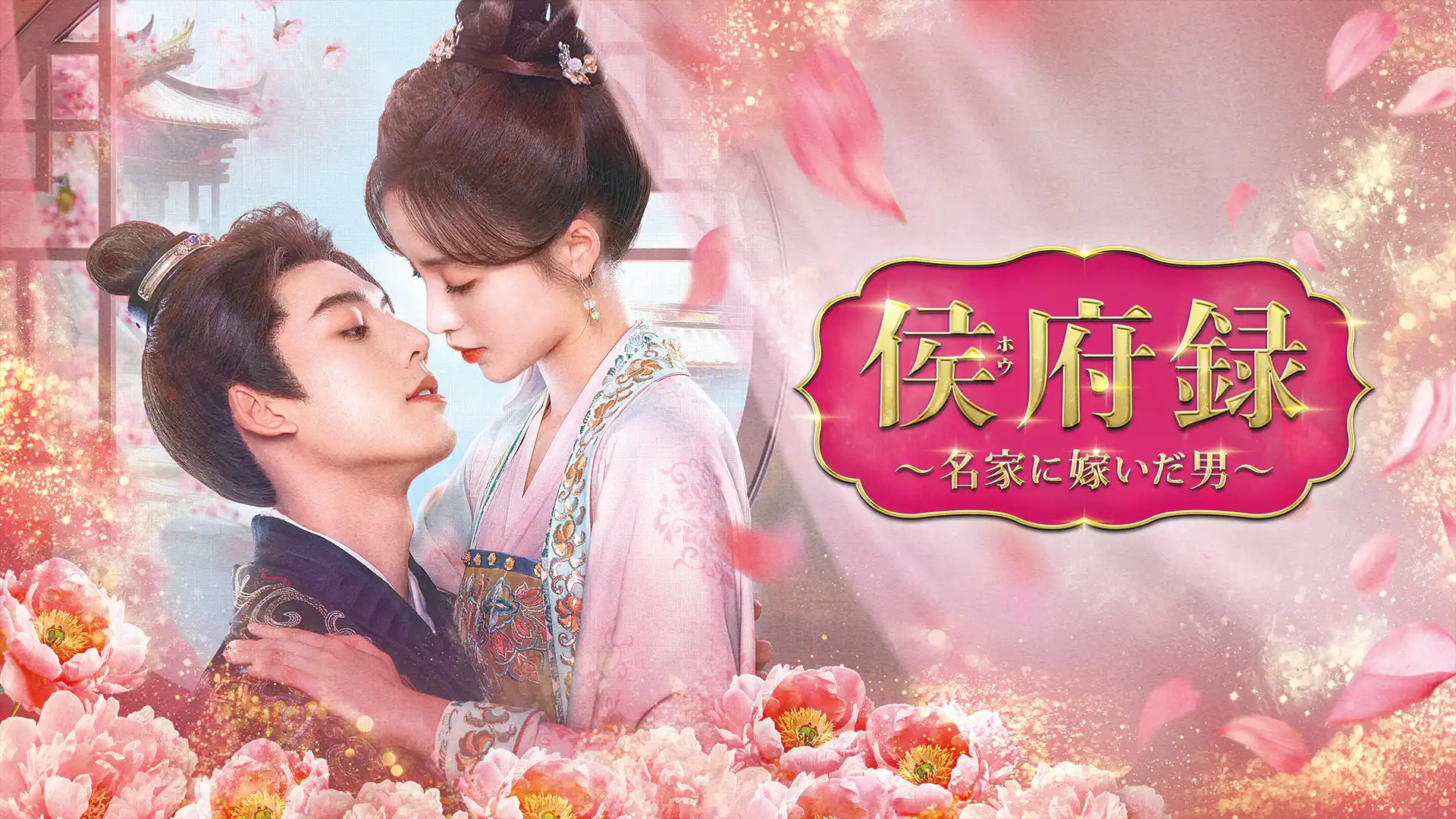 侯府録～名家に嫁いだ男～