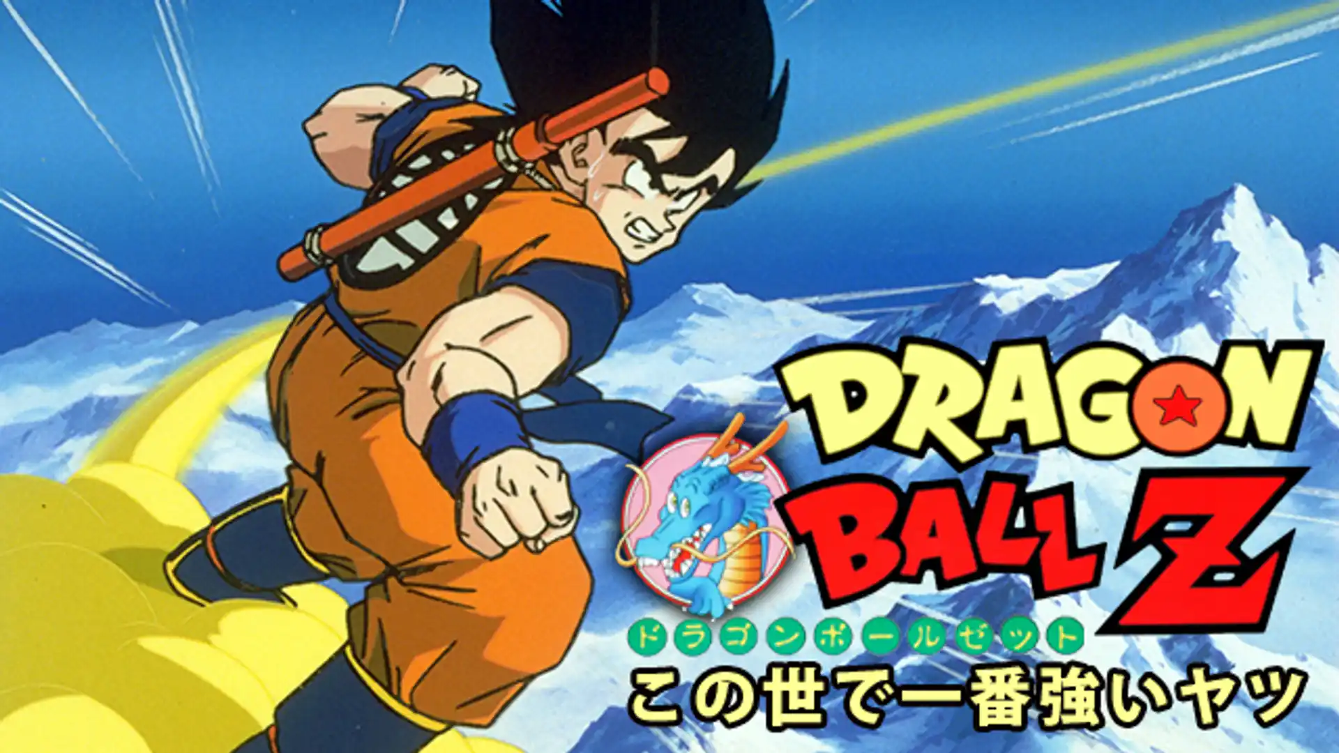 ドラゴンボールZ この世で一番強いヤツ