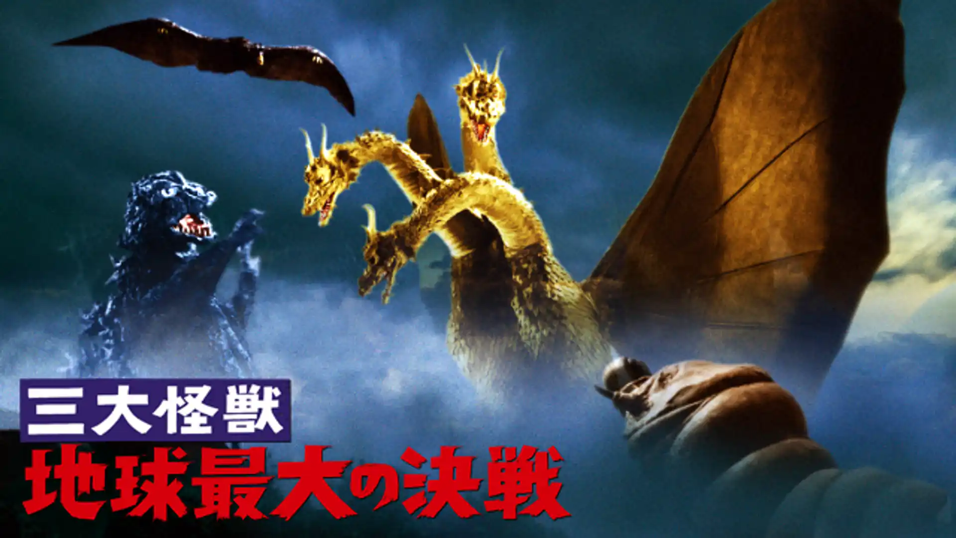 三大怪獣 地球最大の決戦