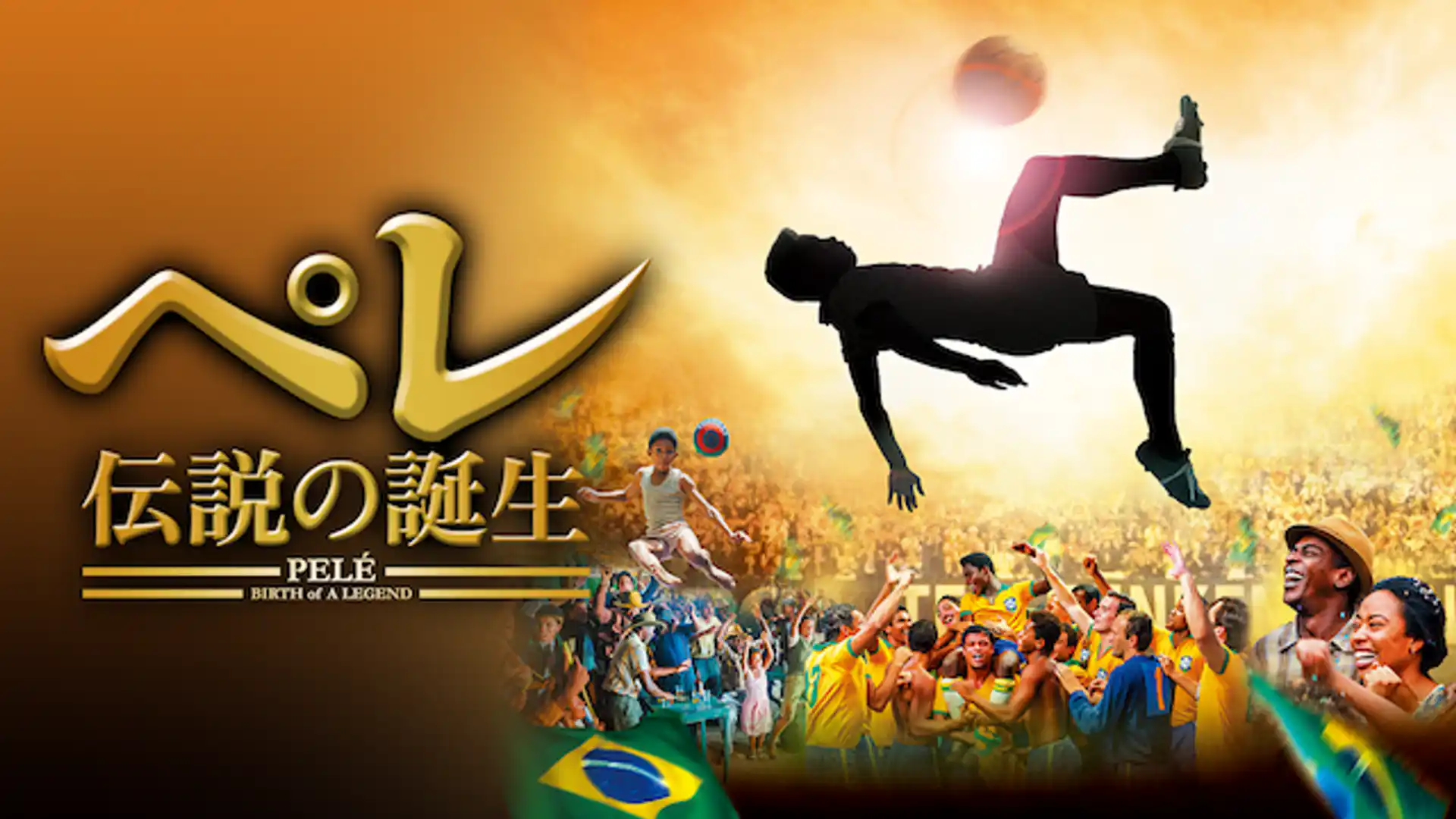ペレ 伝説の誕生