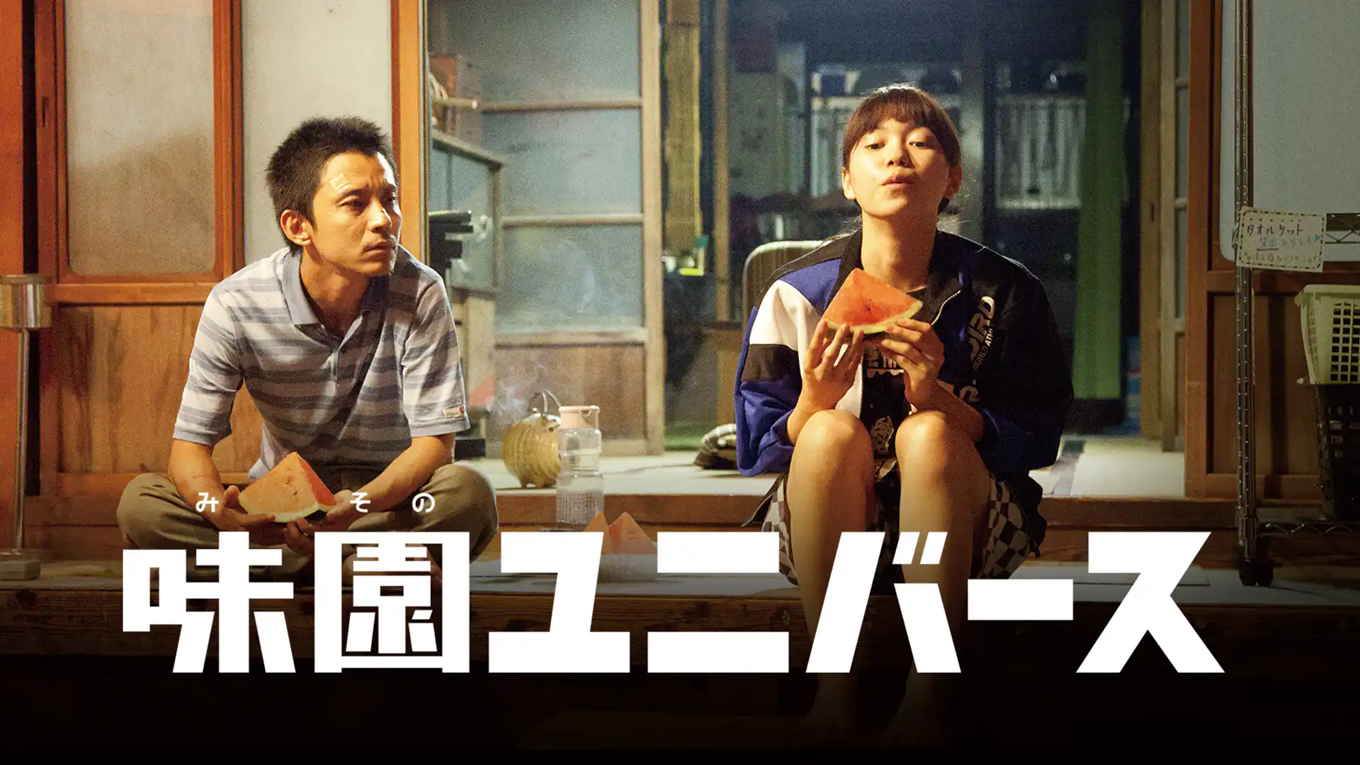 味園ユニバース