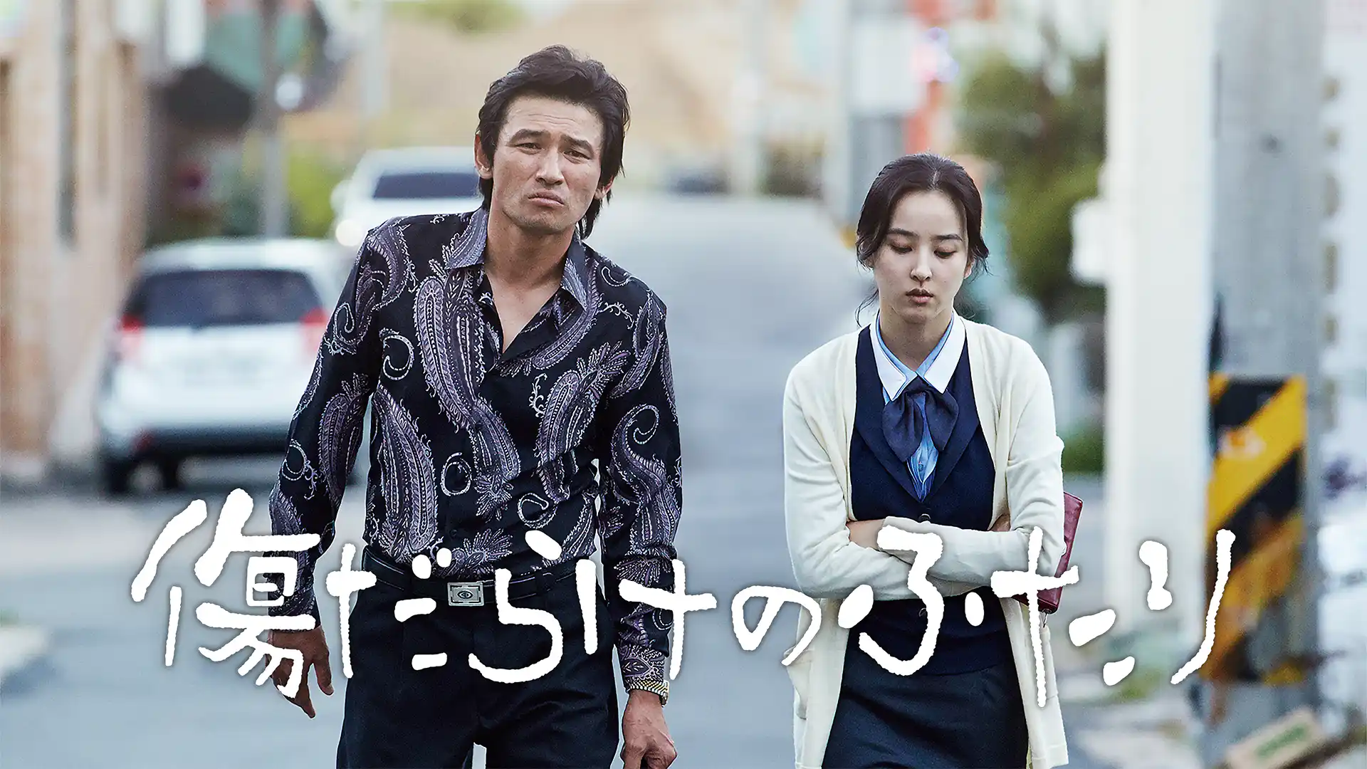 傷だらけのふたり／恋に落ちた男