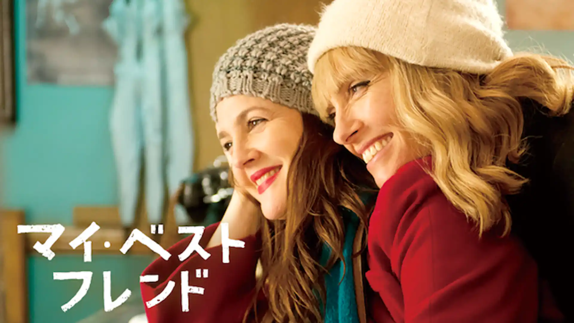 マイ・ベスト・フレンド