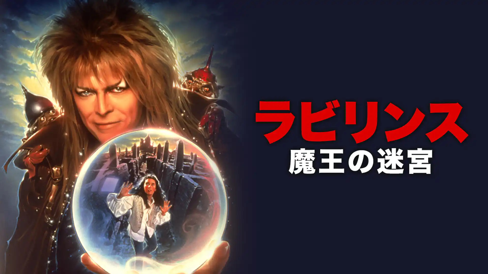 ラビリンス／魔王の迷宮