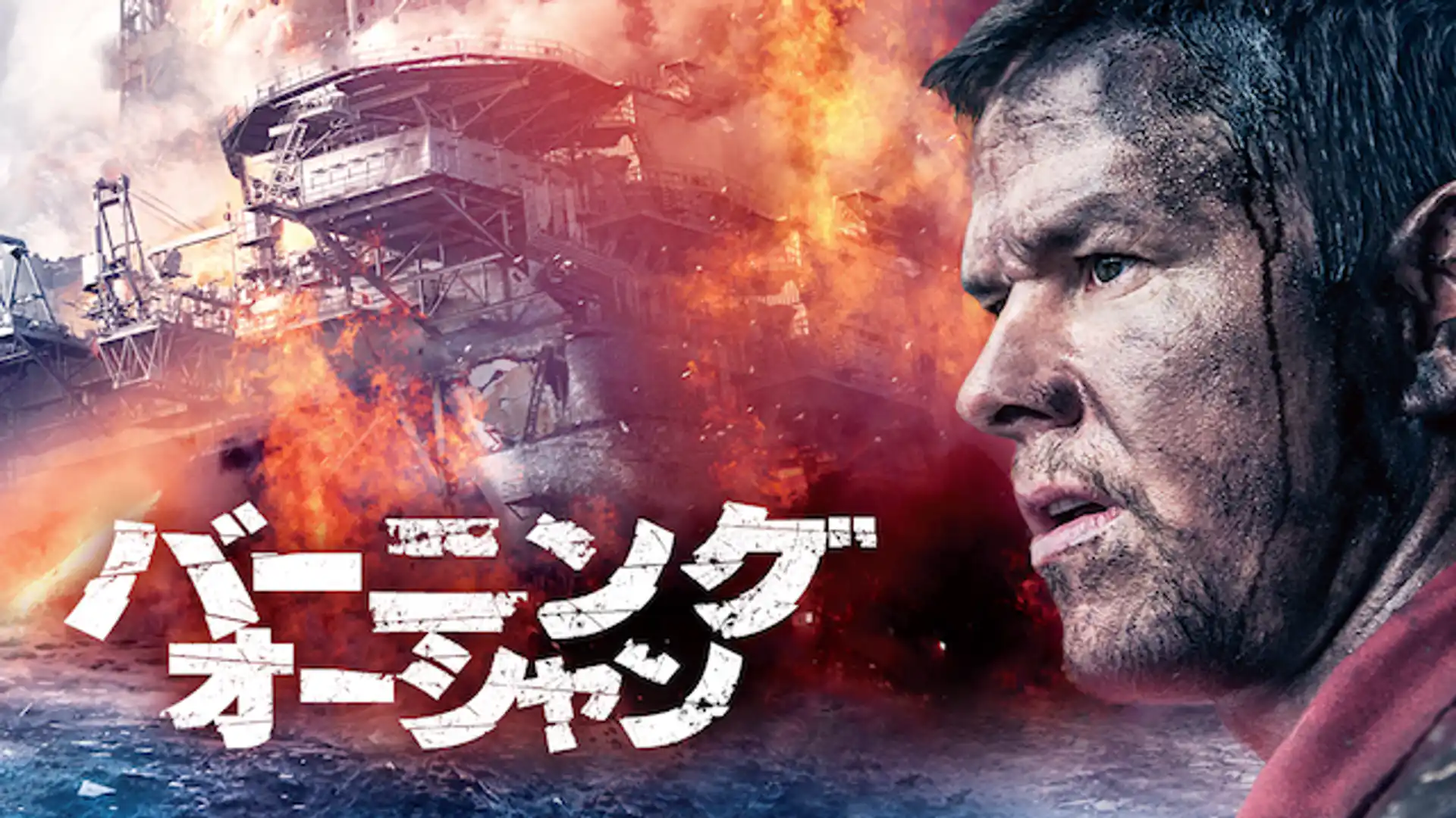 バーニング・オーシャン