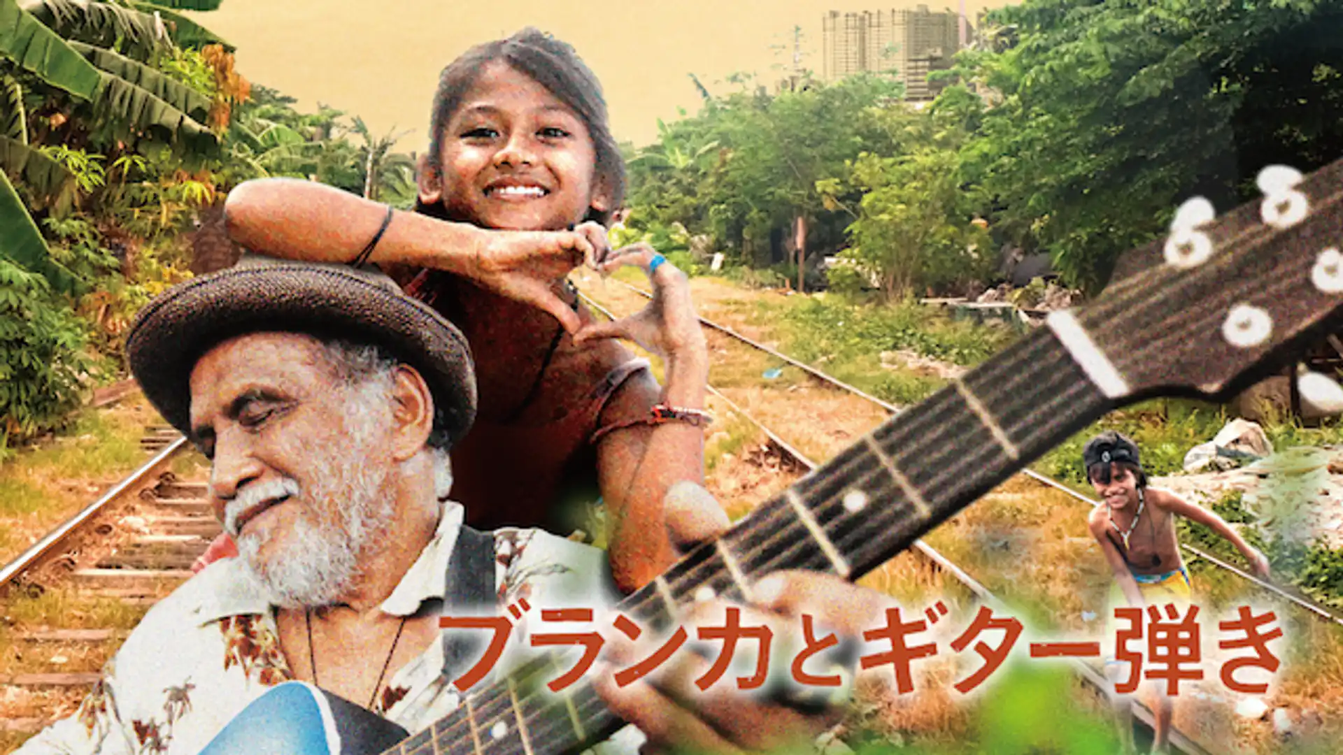 ブランカとギター弾き