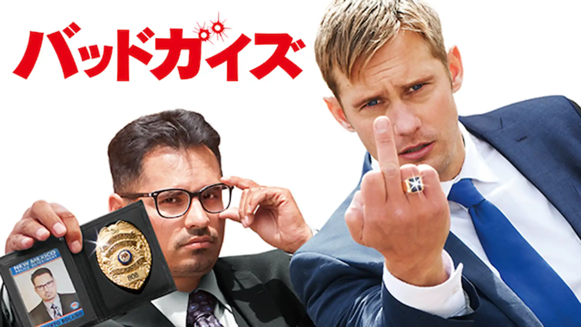 バッドガイズ！！