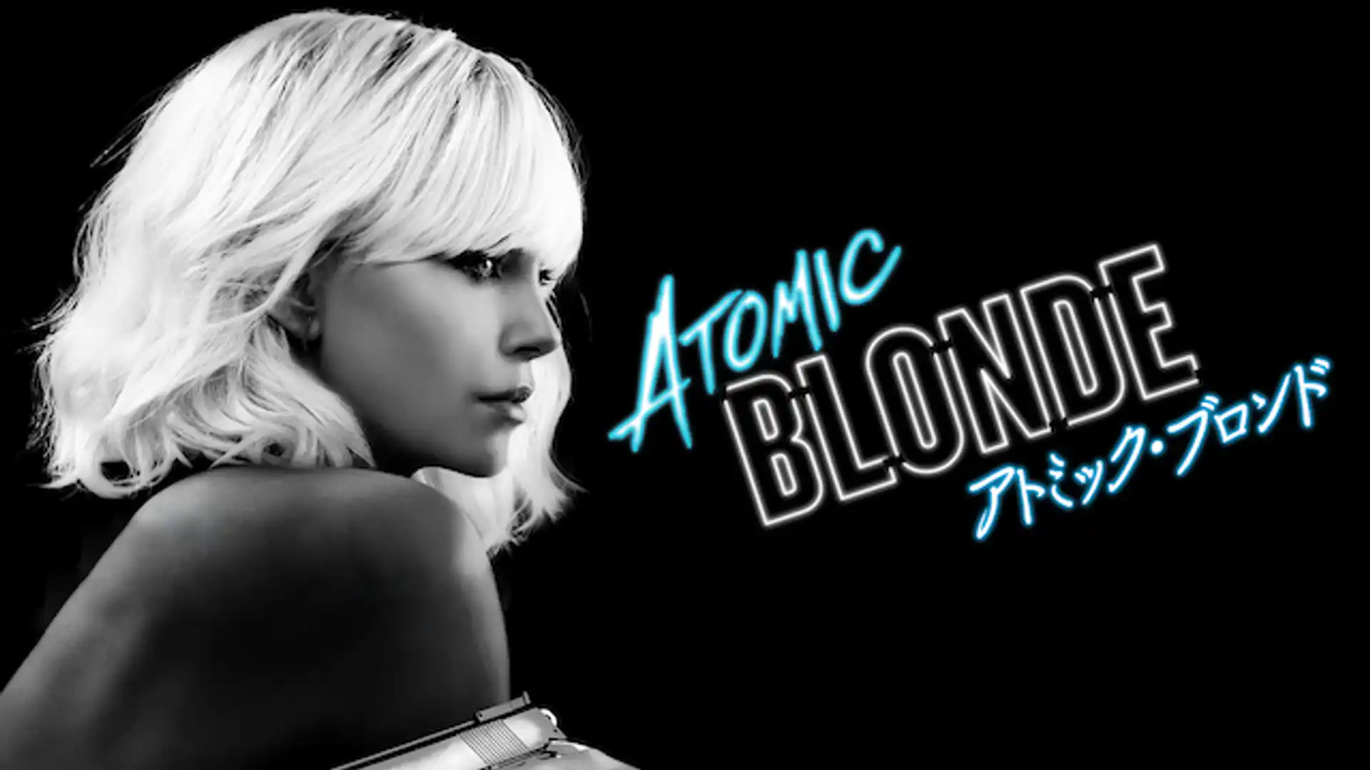 アトミック・ブロンド