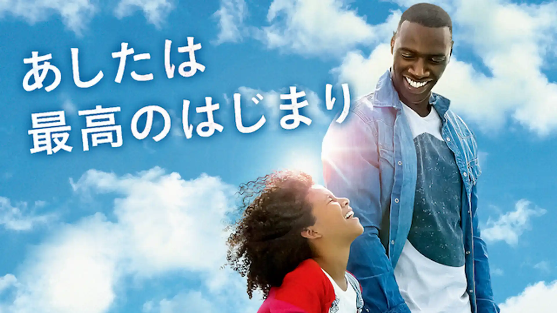 あしたは最高のはじまり