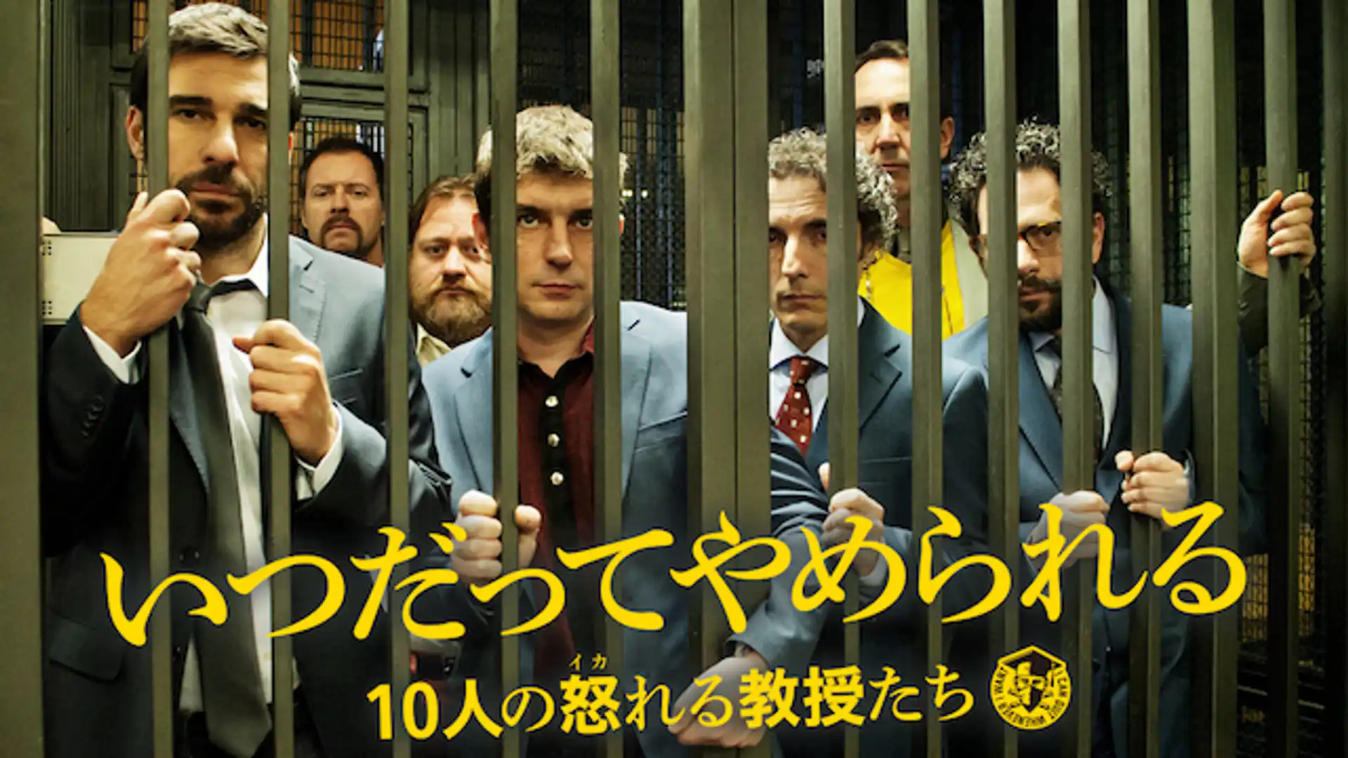 いつだってやめられる 10人の怒れる教授たち