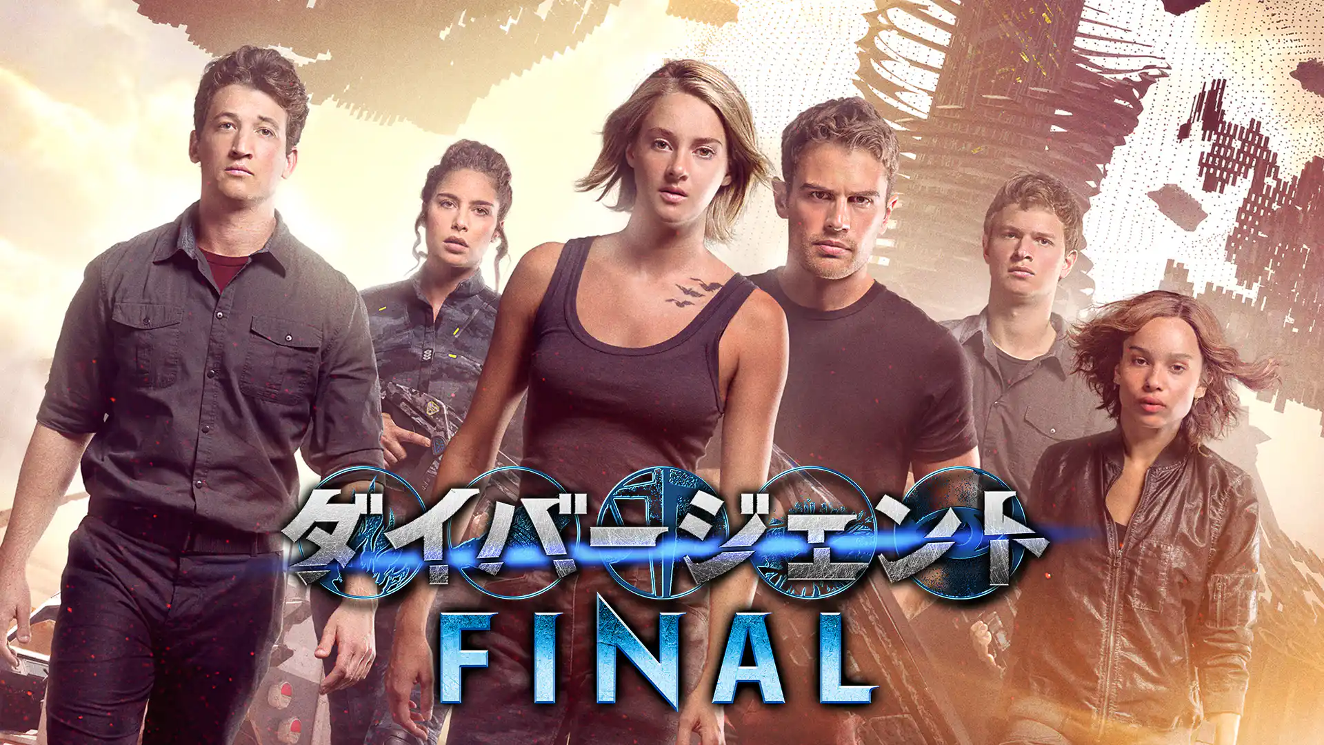 ダイバージェント FINAL