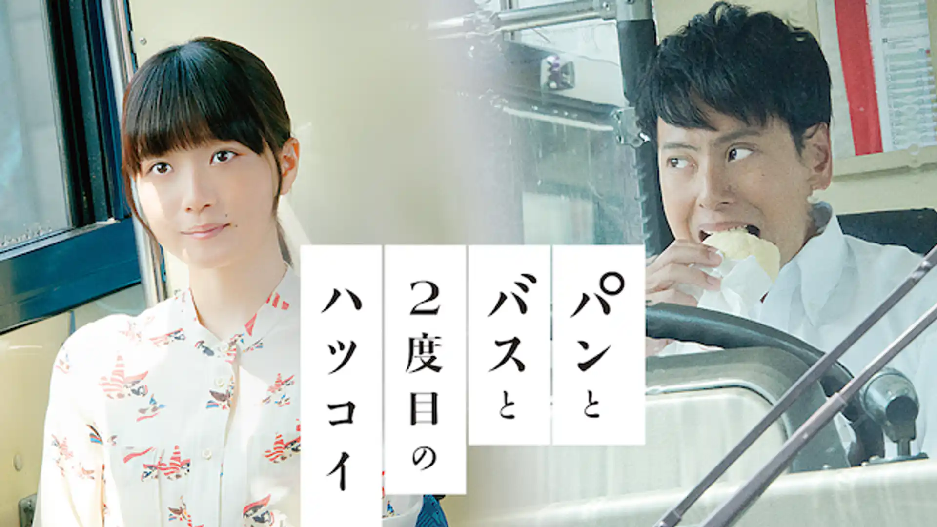 パンとバスと２度目のハツコイ