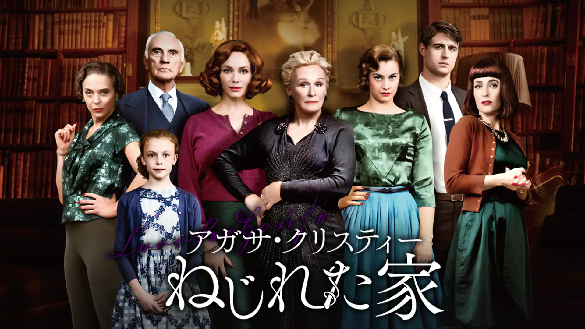 アガサ・クリスティー ねじれた家