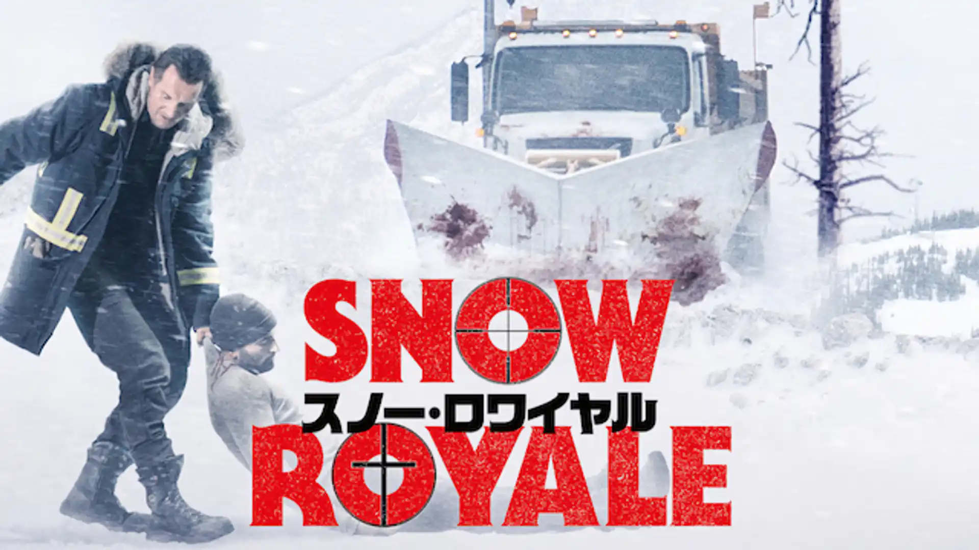 スノー・ロワイヤル