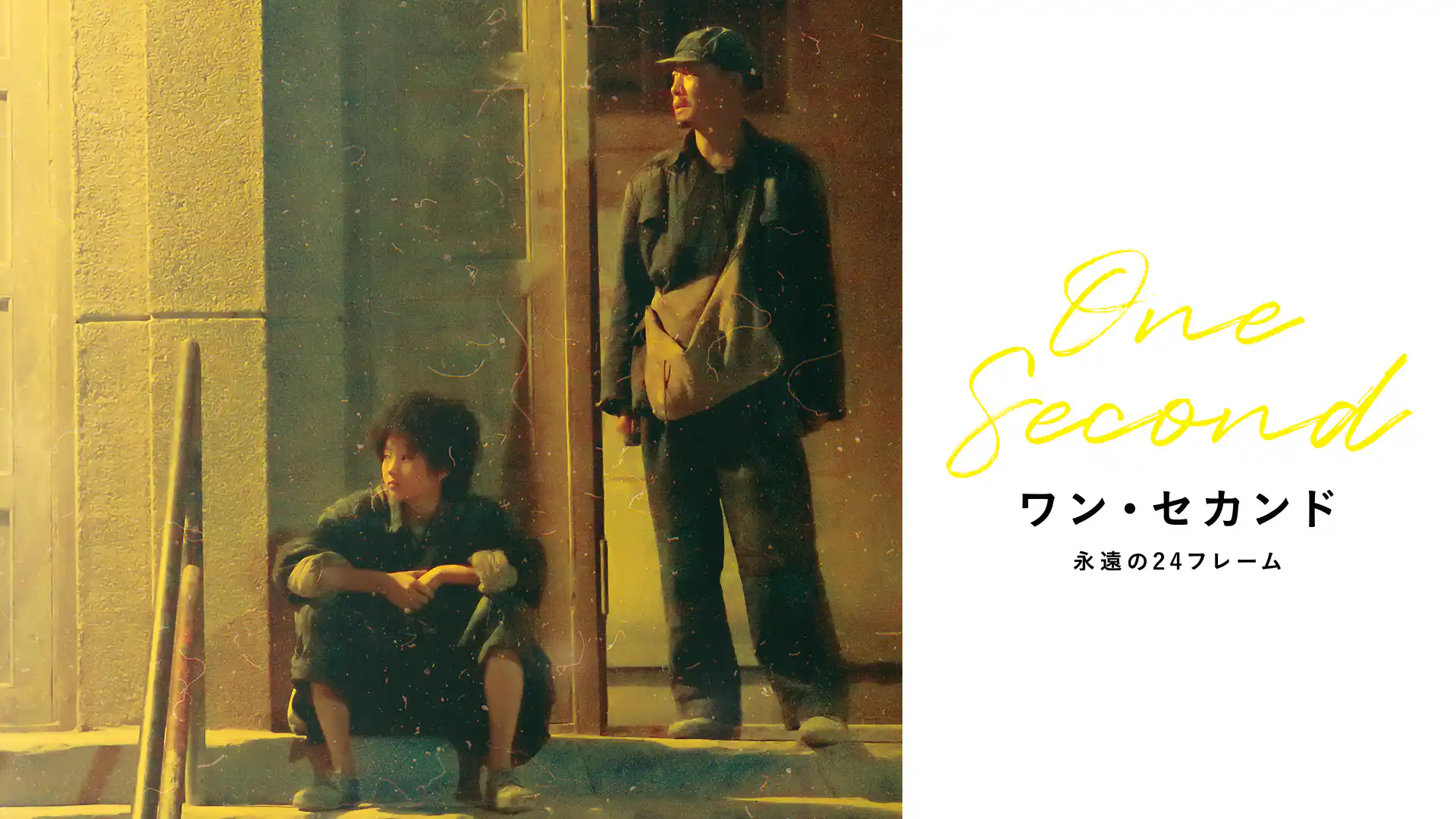 ワン・セカンド 永遠の24フレーム