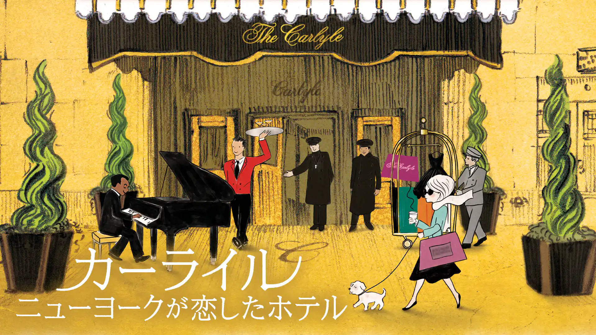 カーライル ニューヨークが恋したホテル