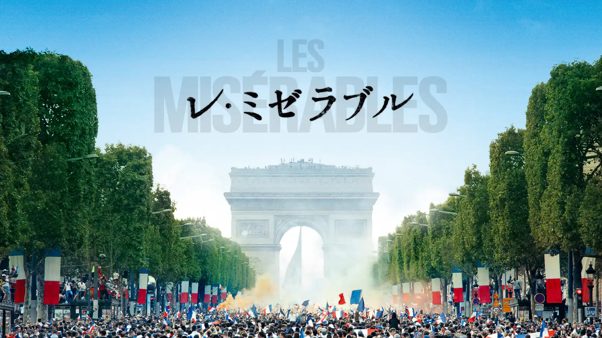 レ・ミゼラブル