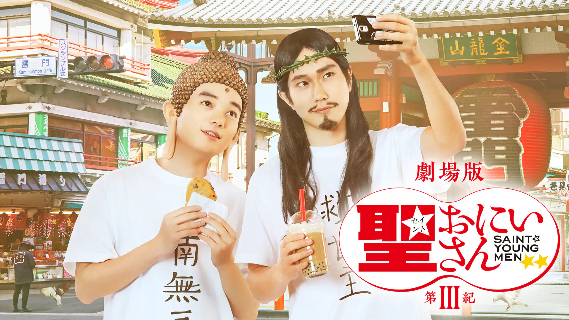 聖☆おにいさん　第Ⅲ紀