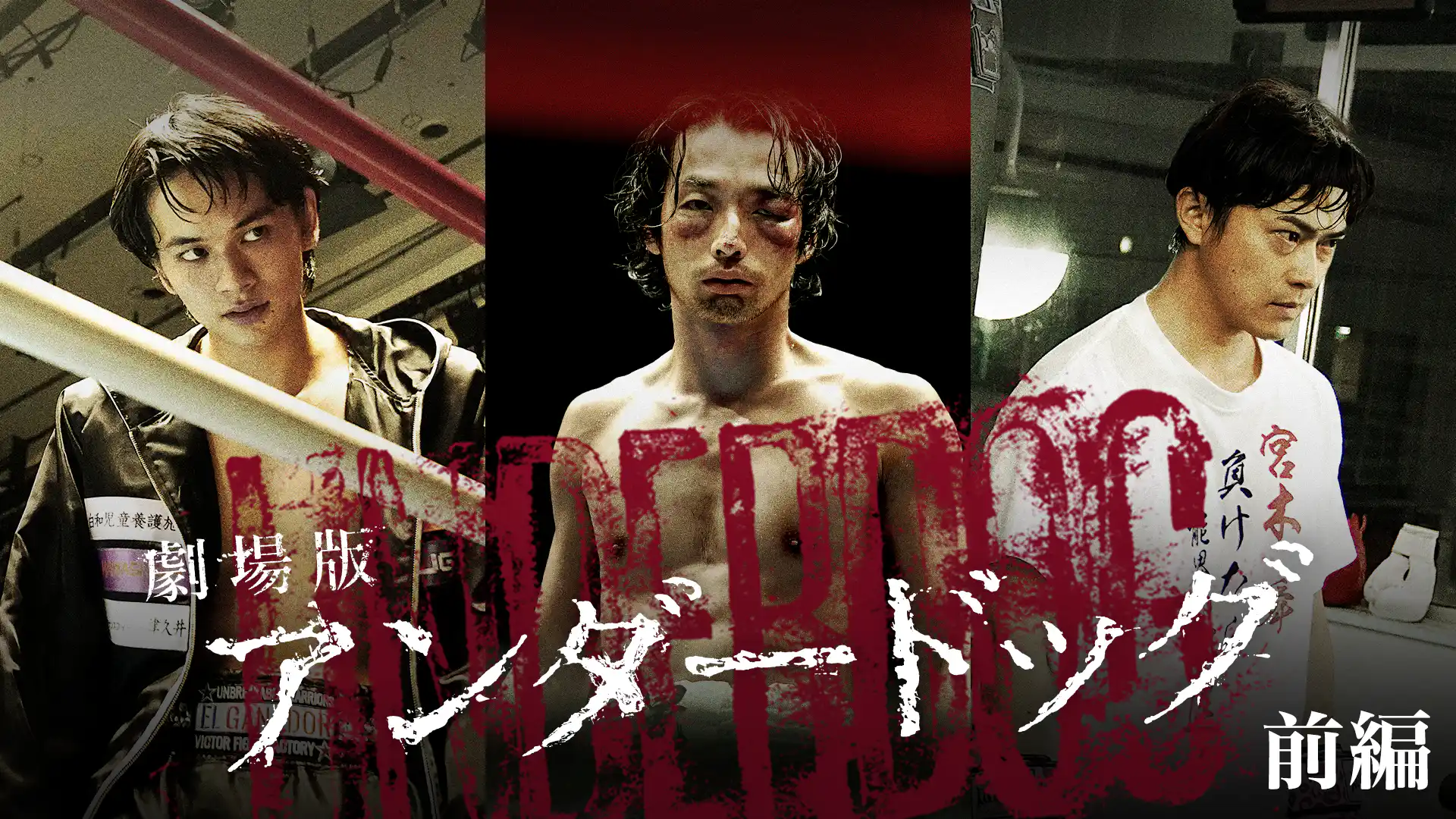 アンダードッグ 前編