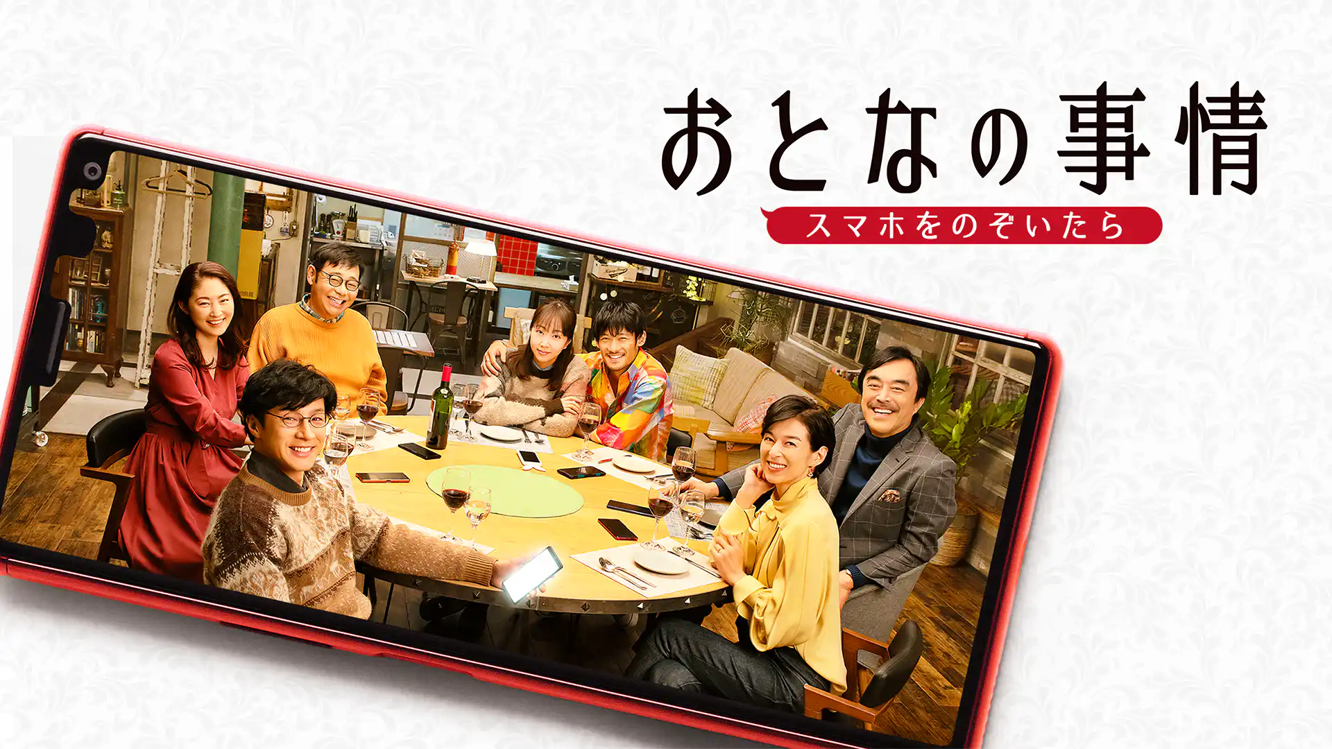 おとなの事情 スマホをのぞいたら