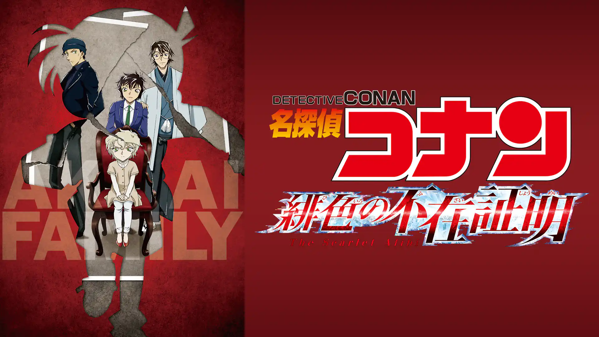 名探偵コナン 緋色の不在証明