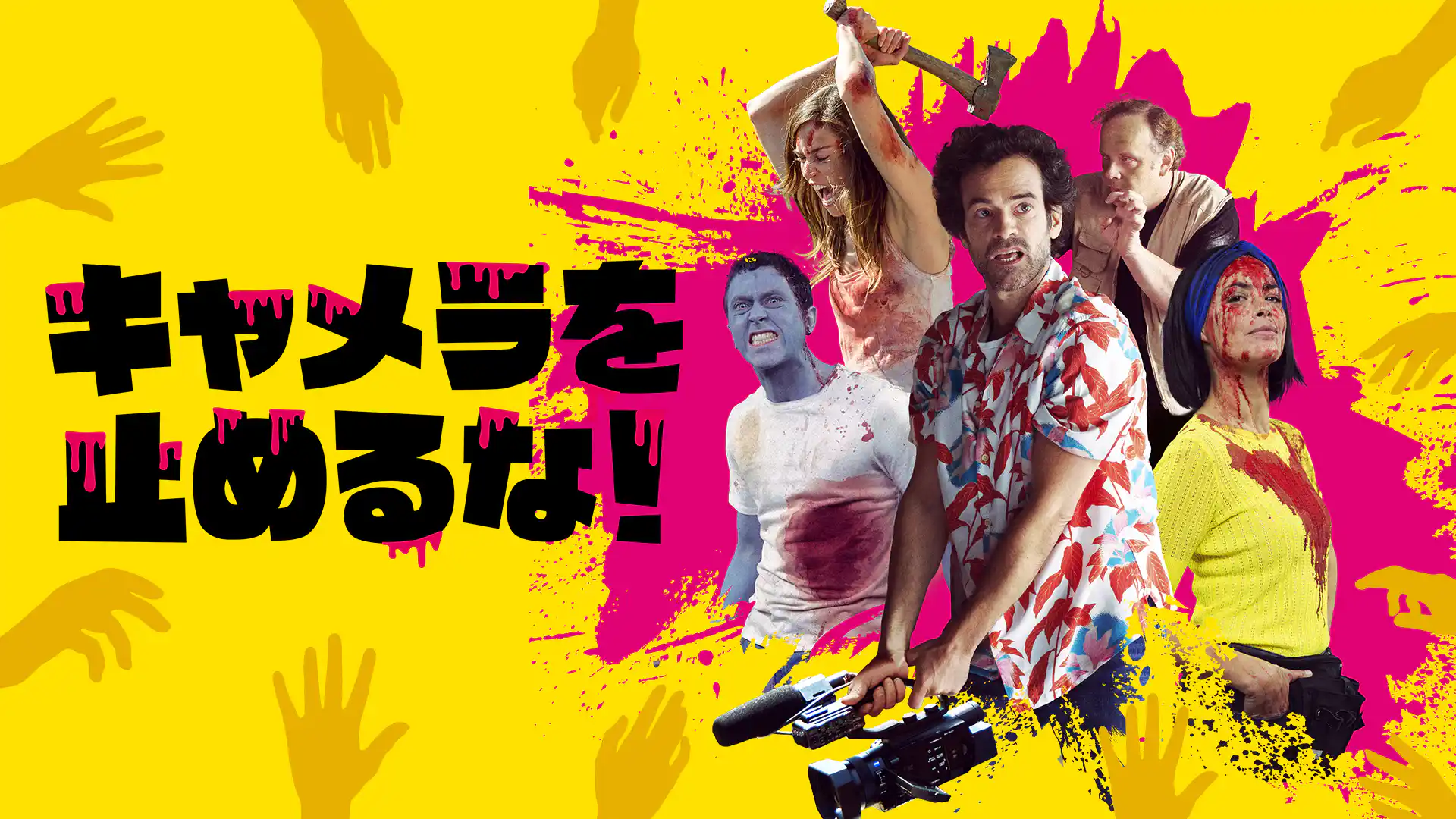 キャメラを止めるな！